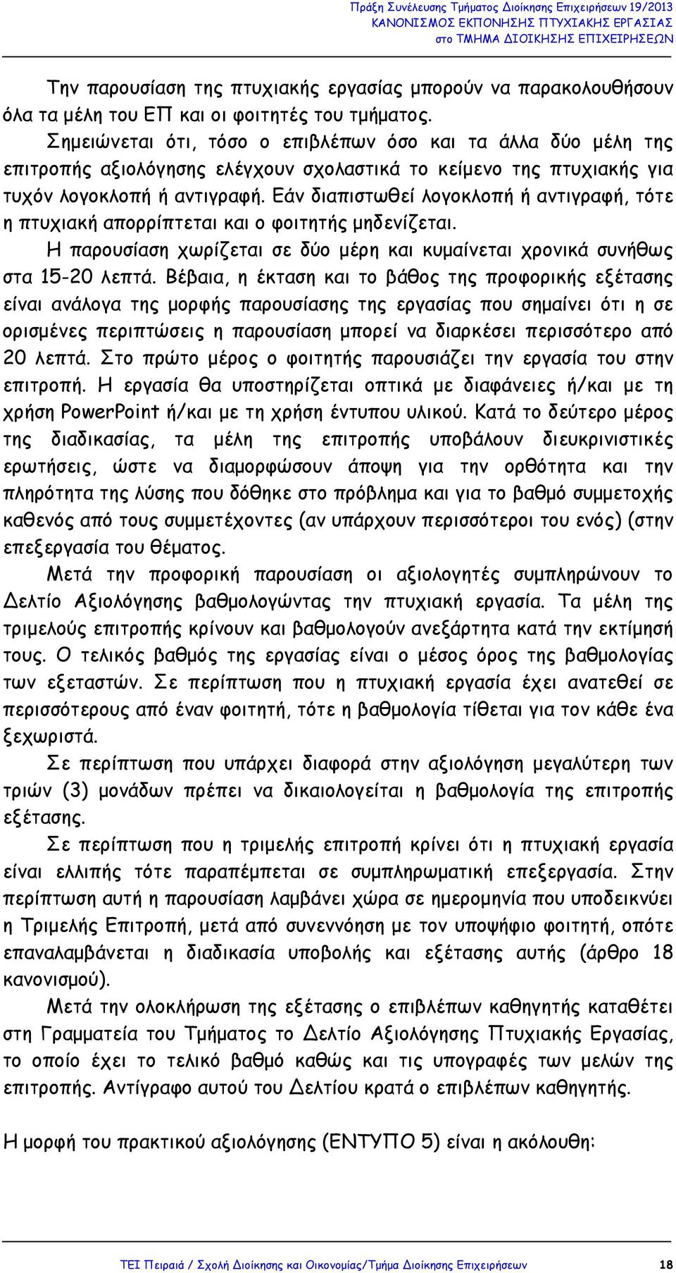 Εάν διαπιστωθεί λογοκλοπή ή αντιγραφή, τότε η πτυχιακή απορρίπτεται και ο φοιτητής µηδενίζεται. Η παρουσίαση χωρίζεται σε δύο µέρη και κυµαίνεται χρονικά συνήθως στα 15-20 λεπτά.