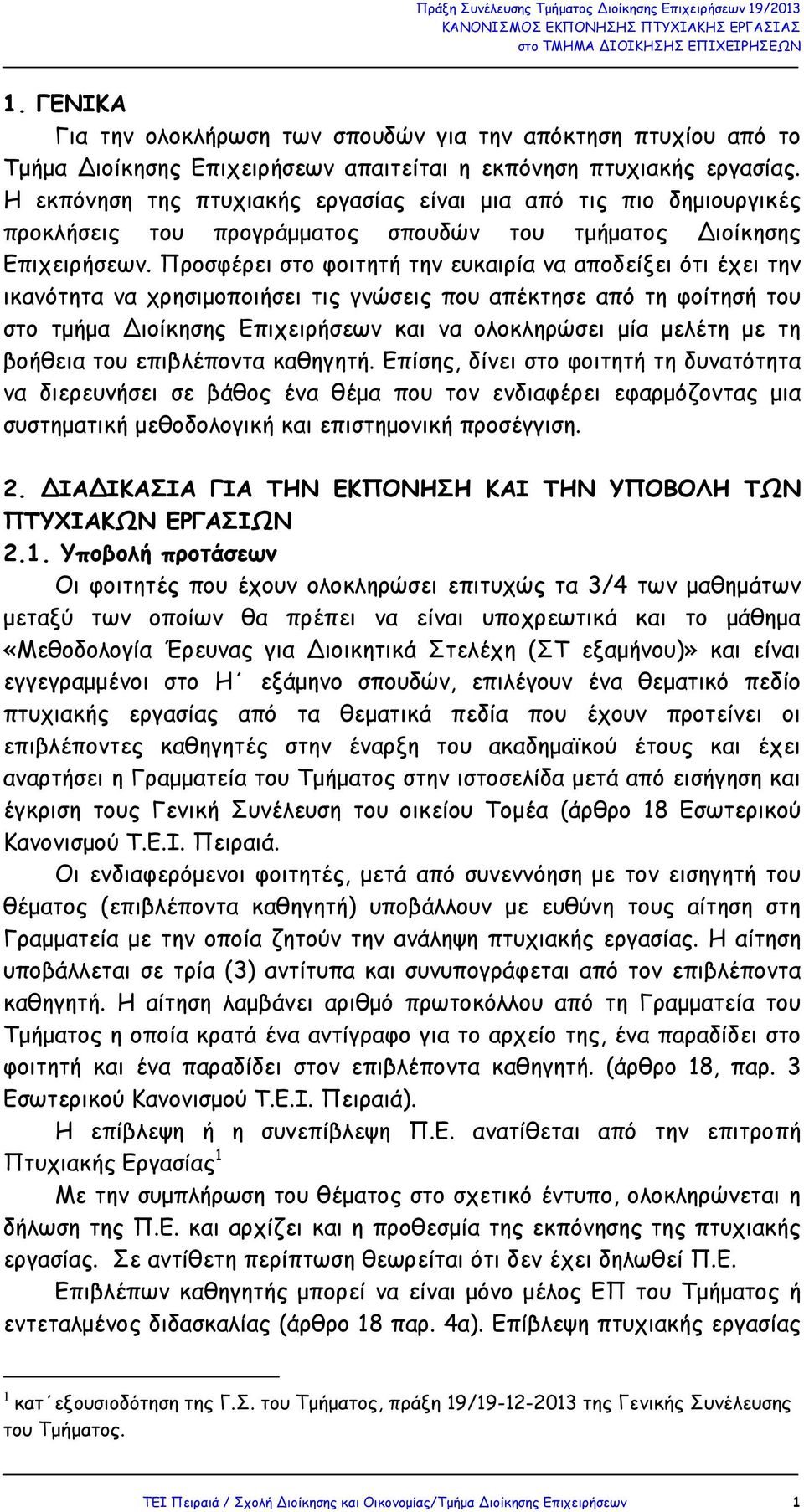 Προσφέρει στο φοιτητή την ευκαιρία να αποδείξει ότι έχει την ικανότητα να χρησιµοποιήσει τις γνώσεις που απέκτησε από τη φοίτησή του στο τµήµα Διοίκησης Επιχειρήσεων και να ολοκληρώσει µία µελέτη µε