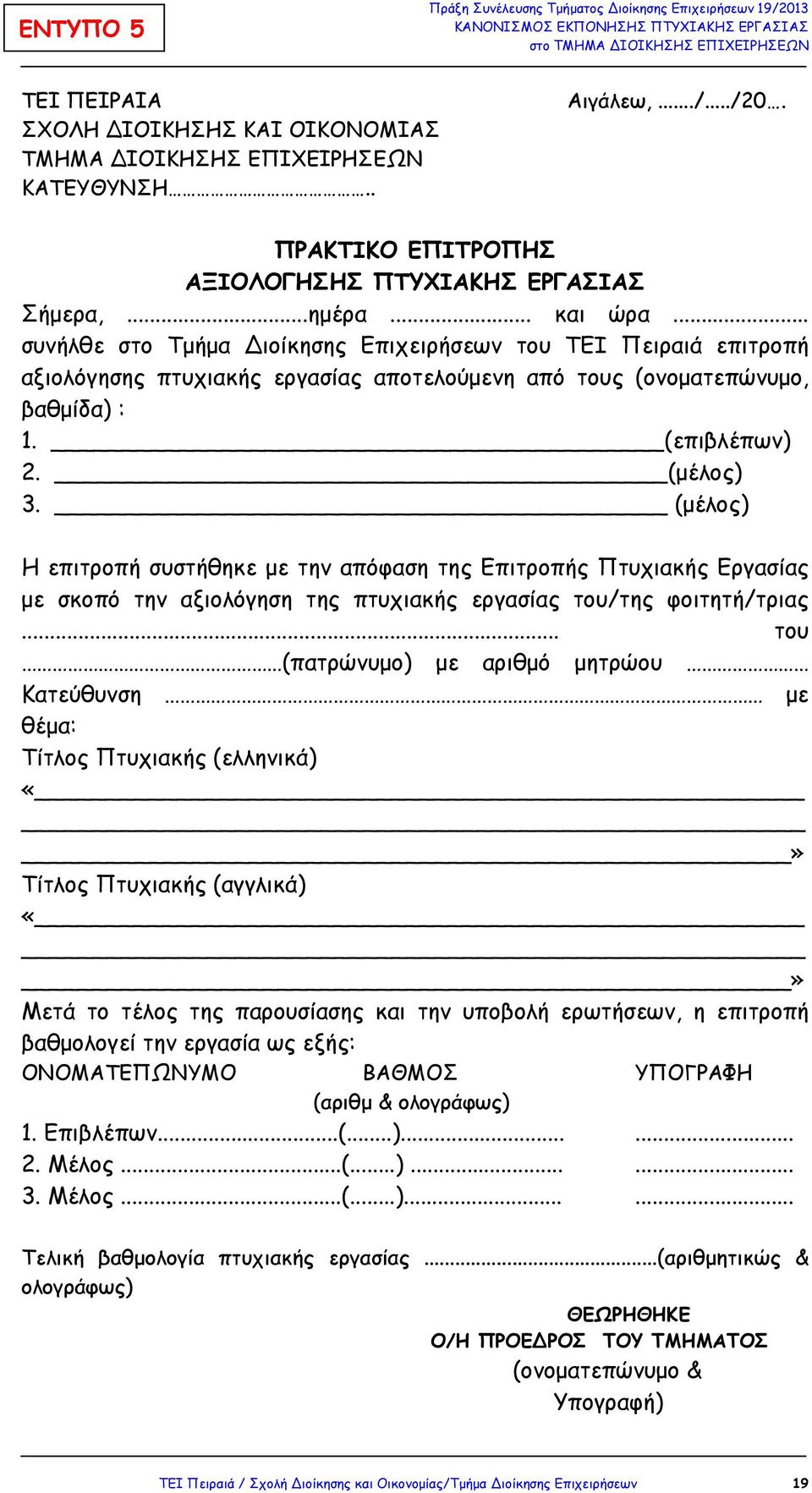 (µέλος) Η επιτροπή συστήθηκε µε την απόφαση της Επιτροπής Πτυχιακής Εργασίας µε σκοπό την αξιολόγηση της πτυχιακής εργασίας του/της φοιτητή/τριας.