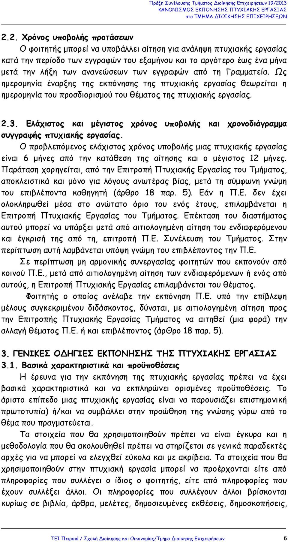 Ελάχιστος και µέγιστος χρόνος υποβολής και χρονοδιάγραµµα συγγραφής πτυχιακής εργασίας.
