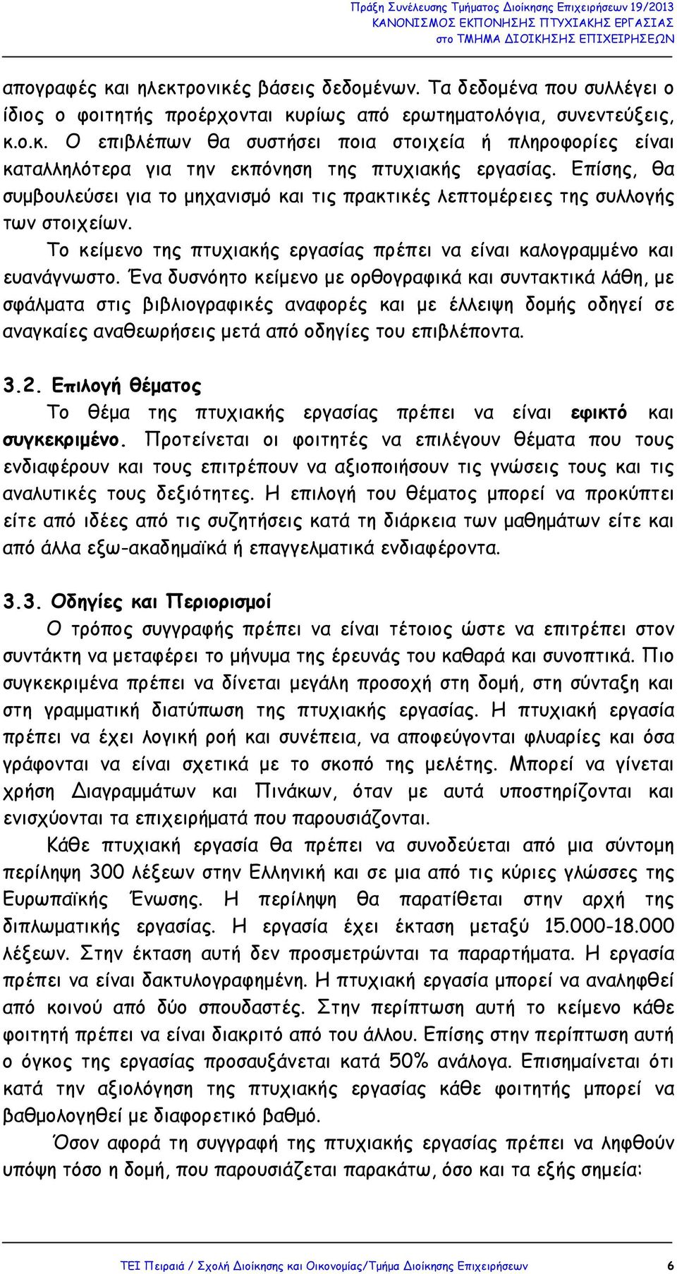 Ένα δυσνόητο κείµενο µε ορθογραφικά και συντακτικά λάθη, µε σφάλµατα στις βιβλιογραφικές αναφορές και µε έλλειψη δοµής οδηγεί σε αναγκαίες αναθεωρήσεις µετά από οδηγίες του επιβλέποντα. 3.2.