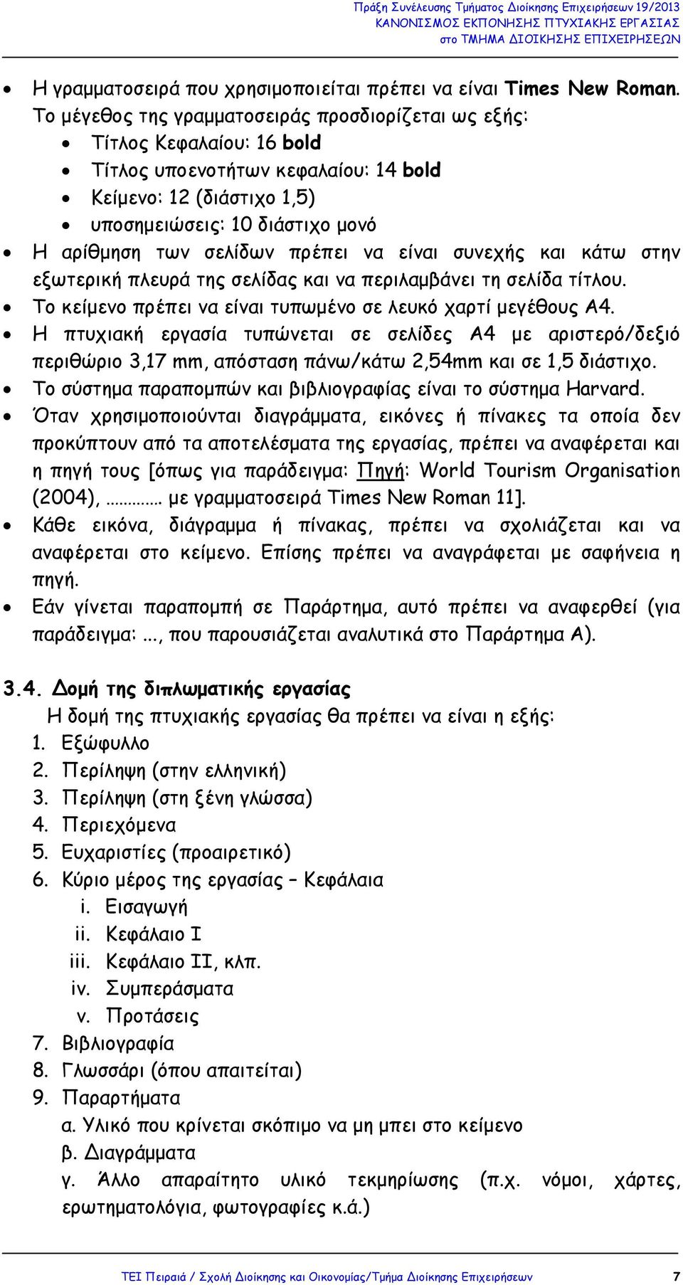 πρέπει να είναι συνεχής και κάτω στην εξωτερική πλευρά της σελίδας και να περιλαµβάνει τη σελίδα τίτλου. Το κείµενο πρέπει να είναι τυπωµένο σε λευκό χαρτί µεγέθους Α4.
