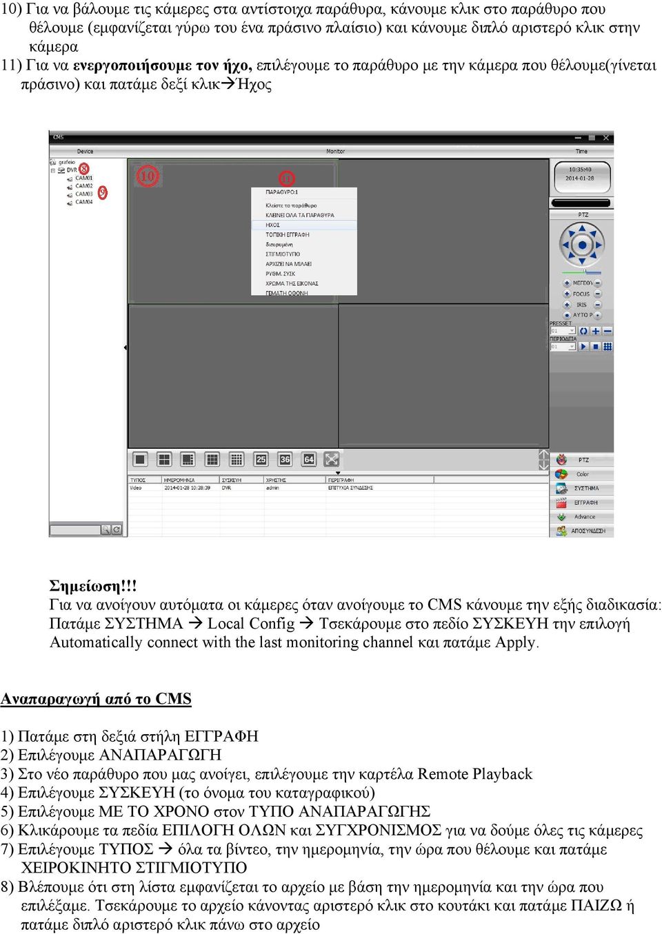 !! Για να ανοίγουν αυτόματα οι κάμερες όταν ανοίγουμε το CMS κάνουμε την εξής διαδικασία: Πατάμε ΣΥΣΤΗΜΑ Local Config Tσεκάρουμε στο πεδίο ΣΥΣΚΕΥΗ την επιλογή Automatically connect with the last