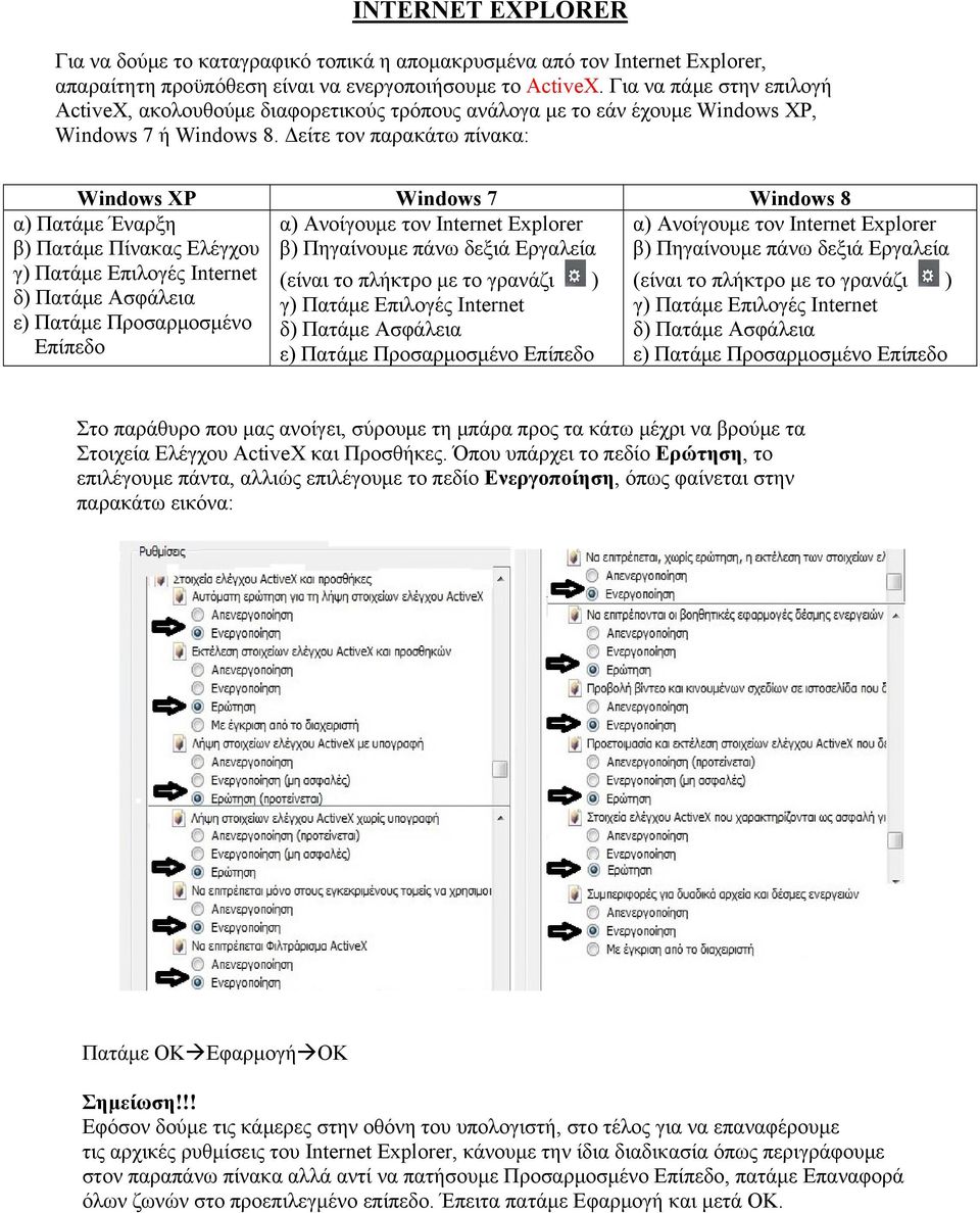 Δείτε τον παρακάτω πίνακα: Windows XP Windows 7 Windows 8 α) Ανοίγουμε τον Internet Explorer β) Πηγαίνουμε πάνω δεξιά Εργαλεία α) Πατάμε Έναρξη β) Πατάμε Πίνακας Ελέγχου γ) Πατάμε Επιλογές Internet
