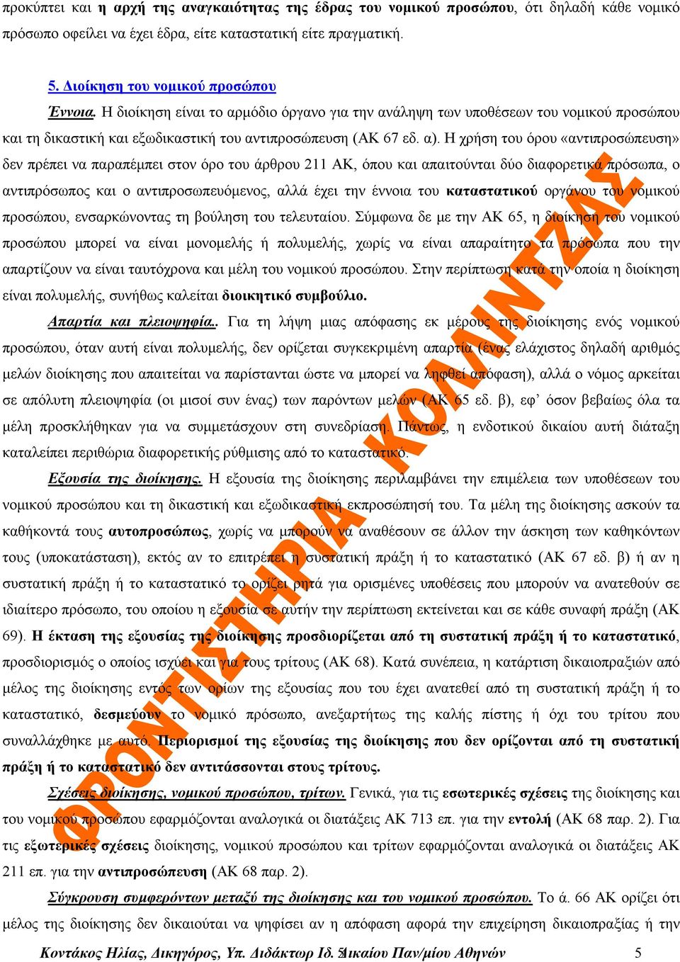 Η χρήση του όρου «αντιπροσώπευση» δεν πρέπει να παραπέμπει στον όρο του άρθρου 211 ΑΚ, όπου και απαιτούνται δύο διαφορετικά πρόσωπα, ο αντιπρόσωπος και ο αντιπροσωπευόμενος, αλλά έχει την έννοια του