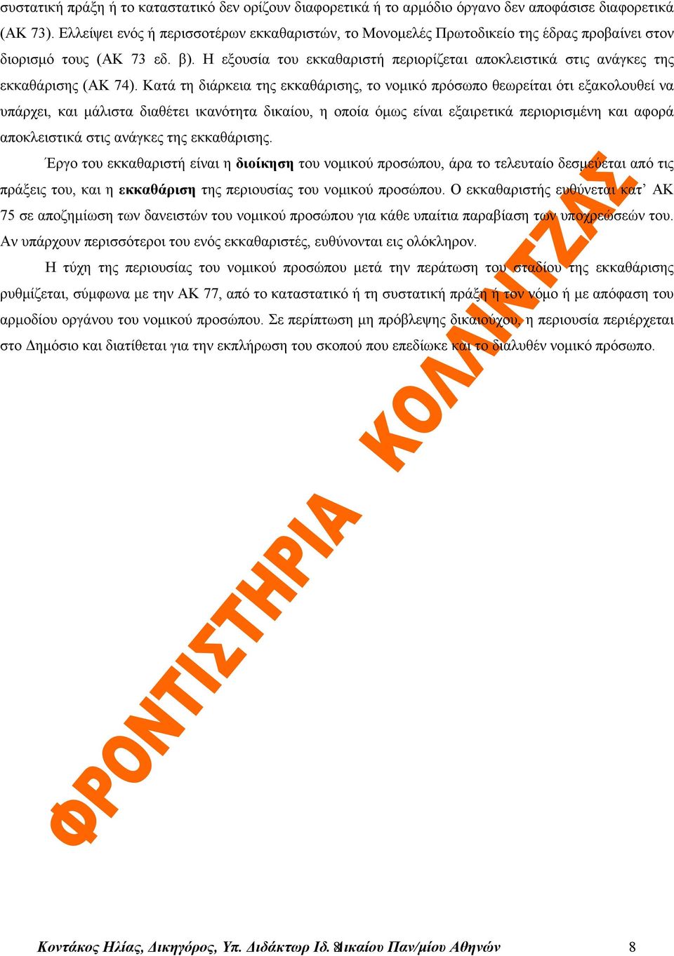 Η εξουσία του εκκαθαριστή περιορίζεται αποκλειστικά στις ανάγκες της εκκαθάρισης (ΑΚ 74).