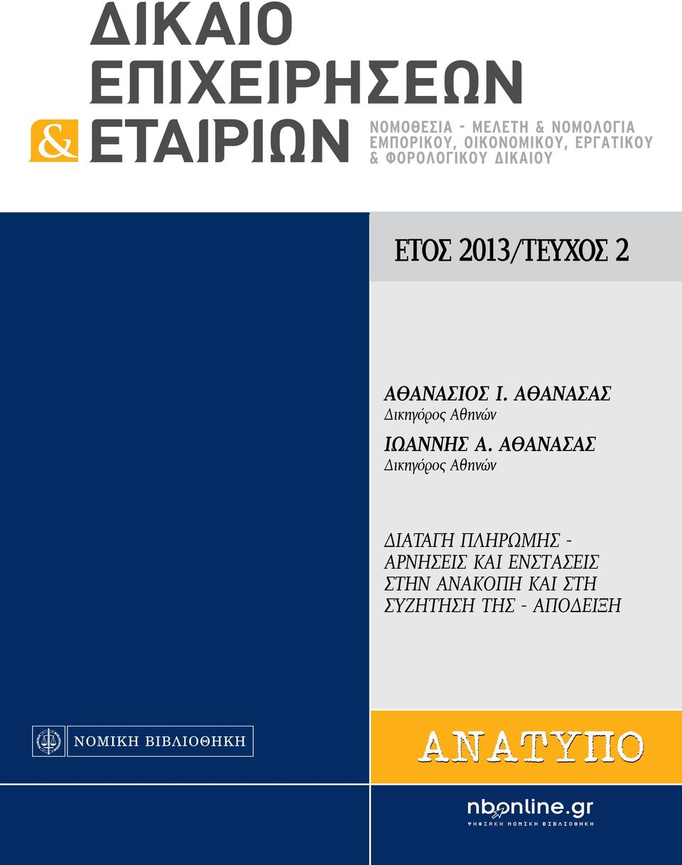 ΑΘΑΝΑΣΑΣ Δικηγόρος Αθηνών ΔΙΑΤΑΓH ΠΛΗΡΩΜHΣ -