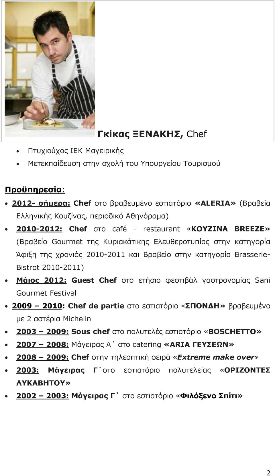 Brasserie- Bistrot 2010-2011) Μάιος 2012: Guest Chef στο ετήσιο φεστιβάλ γαστρονομίας Sani Gourmet Festival 2009 2010: Chef de partie στο εστιατόριο «ΣΠΟΝΔΗ» βραβευμένο με 2 αστέρια Michelin 2003