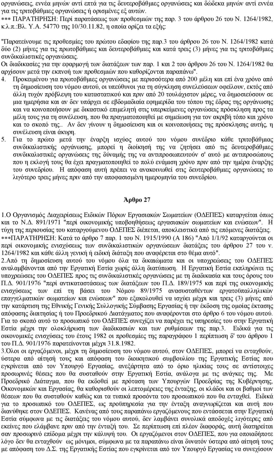 82, η οποία ορίζει τα εξής: "Παρατείνουµε τις προθεσµίες του πρώτου εδαφίου της παρ.3 του άρθρου 26 του Ν.