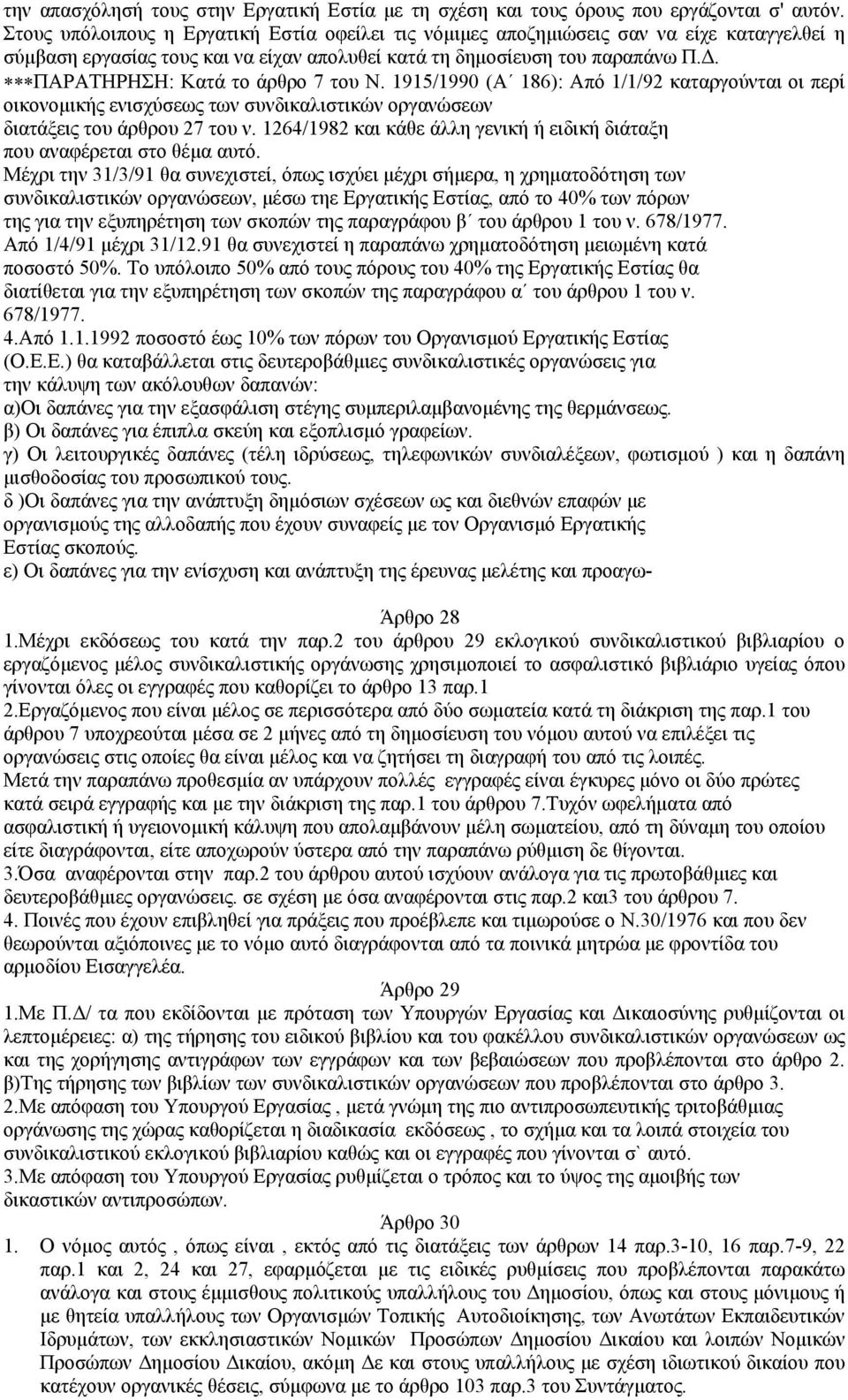 . ΠΑΡΑΤΗΡΗΣΗ: Κατά το άρθρο 7 του Ν. 1915/1990 (Α 186): Από 1/1/92 καταργούνται οι περί οικονοµικής ενισχύσεως των συνδικαλιστικών οργανώσεων διατάξεις του άρθρου 27 του ν.