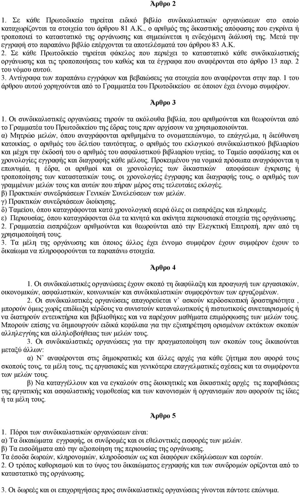 Μετά την εγγραφή στο παραπάνω βιβλίο επέρχονται τα αποτελέσµατά του άρθρου 83 Α.Κ. 2.