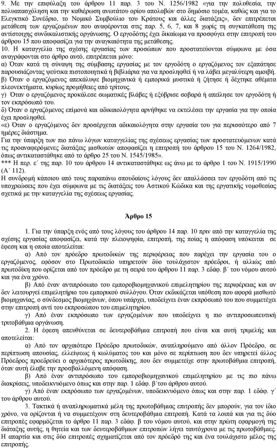 διατάξεις», δεν επιτρέπεται µετάθεση των εργαζοµένων που αναφέρονται στις παρ. 5, 6, 7, και 8 χωρίς τη συγκατάθεση της αντίστοιχης συνδικαλιστικής οργάνωσης.