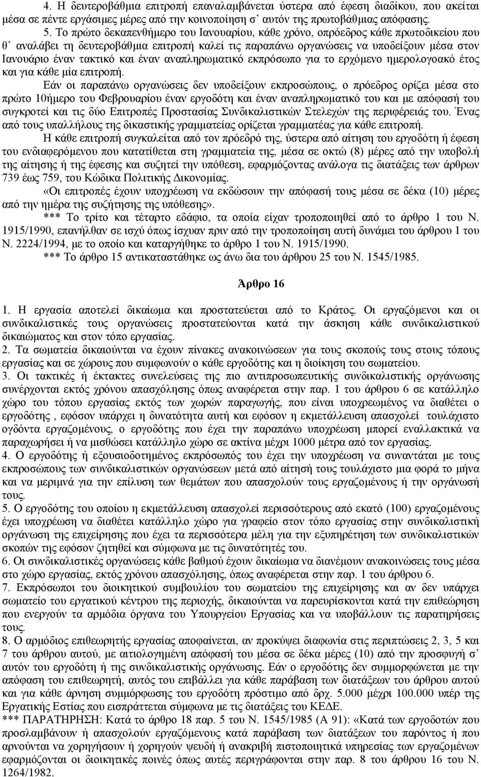 και έναν αναπληρωµατικό εκπρόσωπο για το ερχόµενο ηµερολογοακό έτος και για κάθε µία επιτροπή.