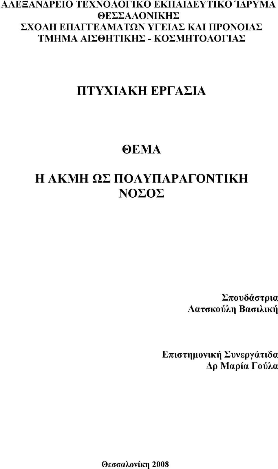 ΠΤΥΧΙΑΚΗ ΕΡΓΑΣΙΑ ΘΕΜΑ Η ΑΚΜΗ ΩΣ ΠΟΛΥΠΑΡΑΓΟΝΤΙΚΗ ΝΟΣΟΣ Σπουδάστρια