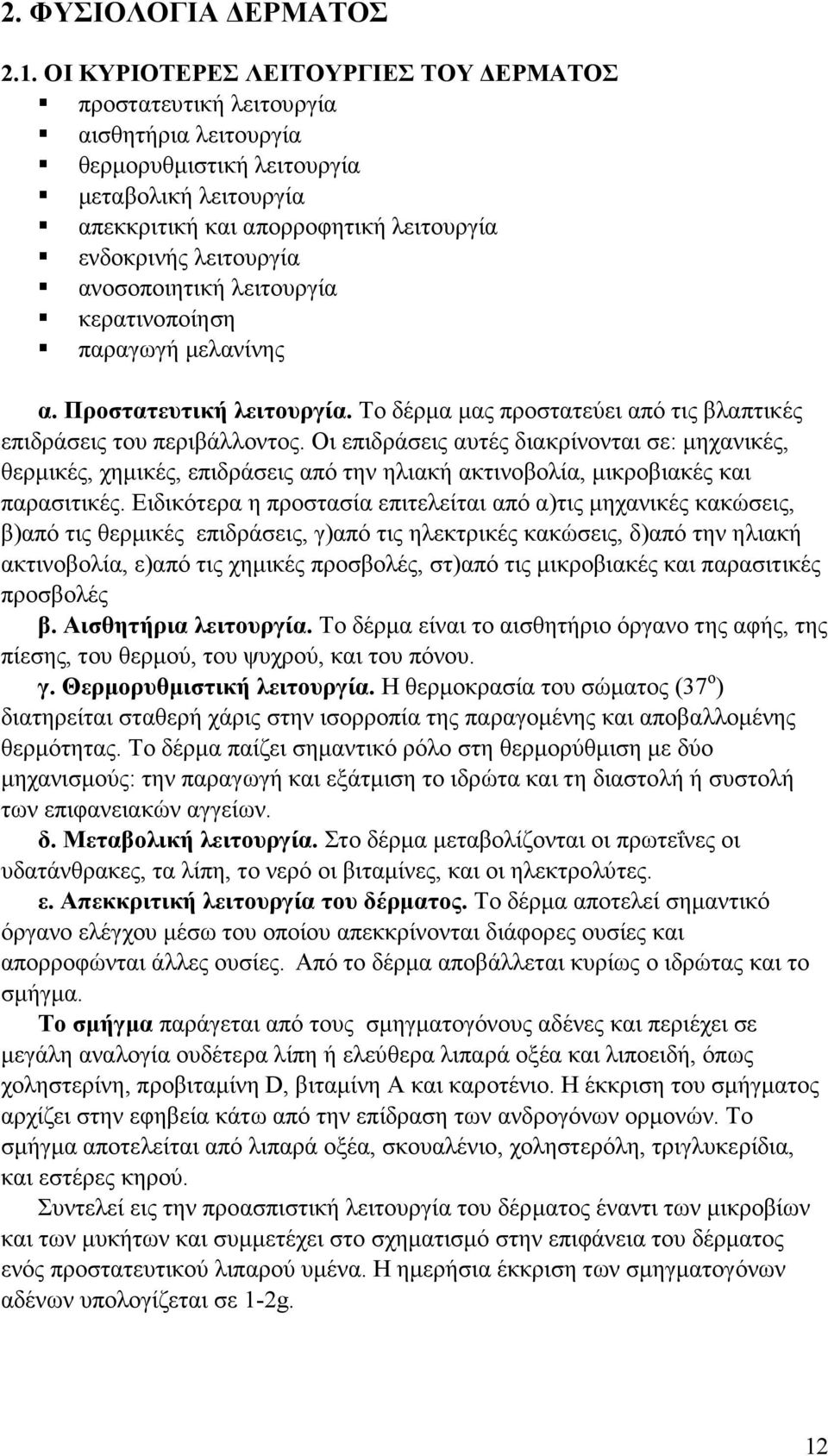 ανοσοποιητική λειτουργία κερατινοποίηση παραγωγή µελανίνης α. Προστατευτική λειτουργία. Το δέρµα µας προστατεύει από τις βλαπτικές επιδράσεις του περιβάλλοντος.