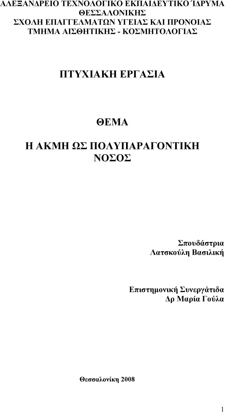 ΠΤΥΧΙΑΚΗ ΕΡΓΑΣΙΑ ΘΕΜΑ Η ΑΚΜΗ ΩΣ ΠΟΛΥΠΑΡΑΓΟΝΤΙΚΗ ΝΟΣΟΣ Σπουδάστρια