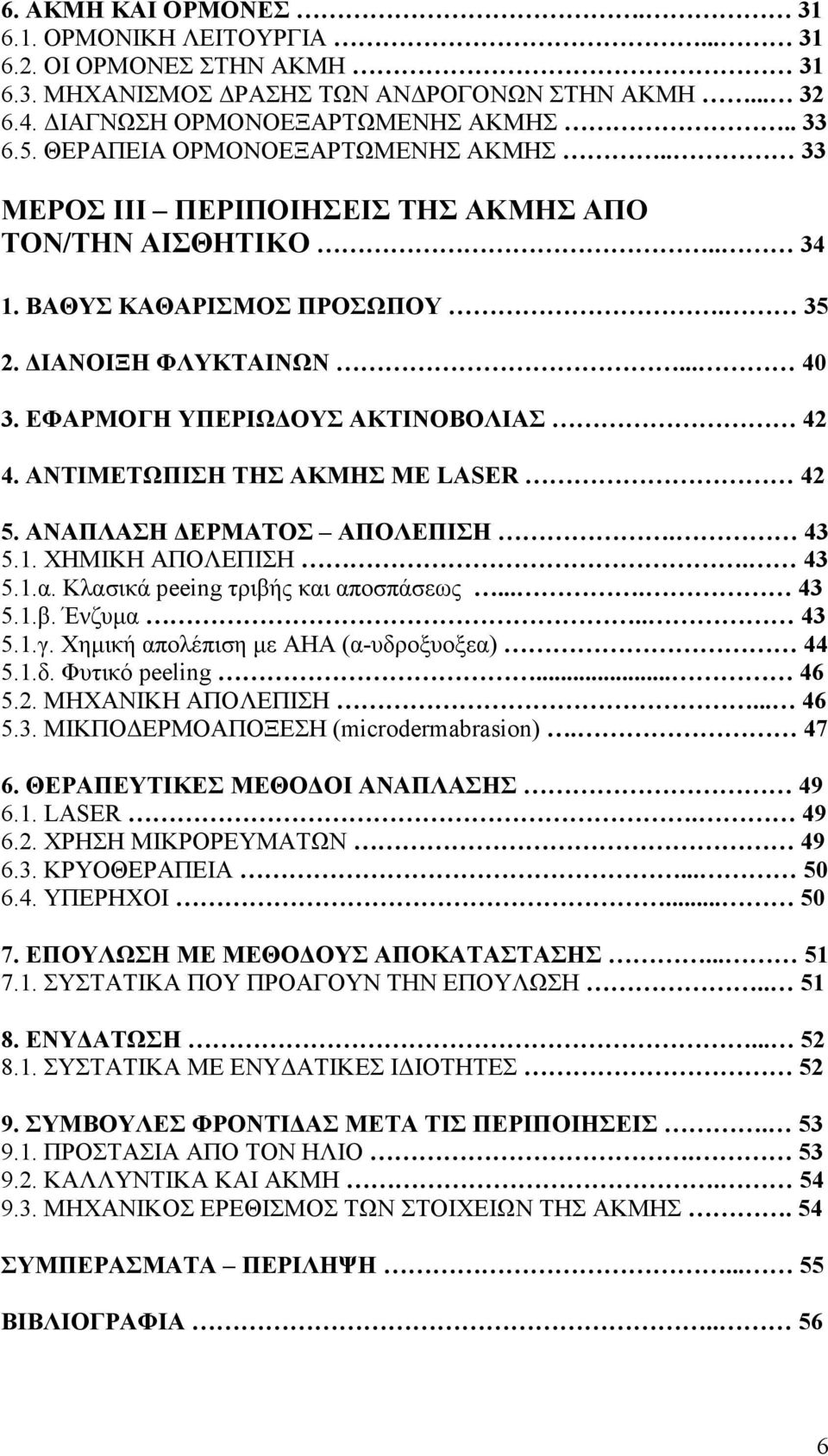 ΑΝΤΙΜΕΤΩΠΙΣΗ ΤΗΣ ΑΚΜΗΣ ΜΕ LASER 42 5. ΑΝΑΠΛΑΣΗ ΕΡΜΑΤΟΣ ΑΠΟΛΕΠΙΣΗ. 43 5.1. ΧΗΜΙΚΗ ΑΠΟΛΕΠΙΣΗ. 43 5.1.α. Κλασικά peeing τριβής και αποσπάσεως.... 43 5.1.β. Ένζυµα.. 43 5.1.γ.