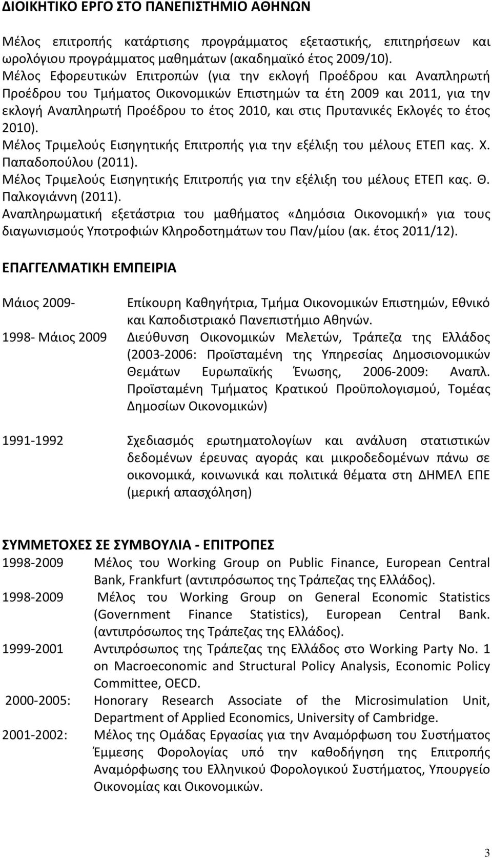 Πρυτανικές Εκλογές το έτος 2010). Μέλος Τριμελούς Εισηγητικής Επιτροπής για την εξέλιξη του μέλους ΕΤΕΠ κας. Χ. Παπαδοπούλου (2011).