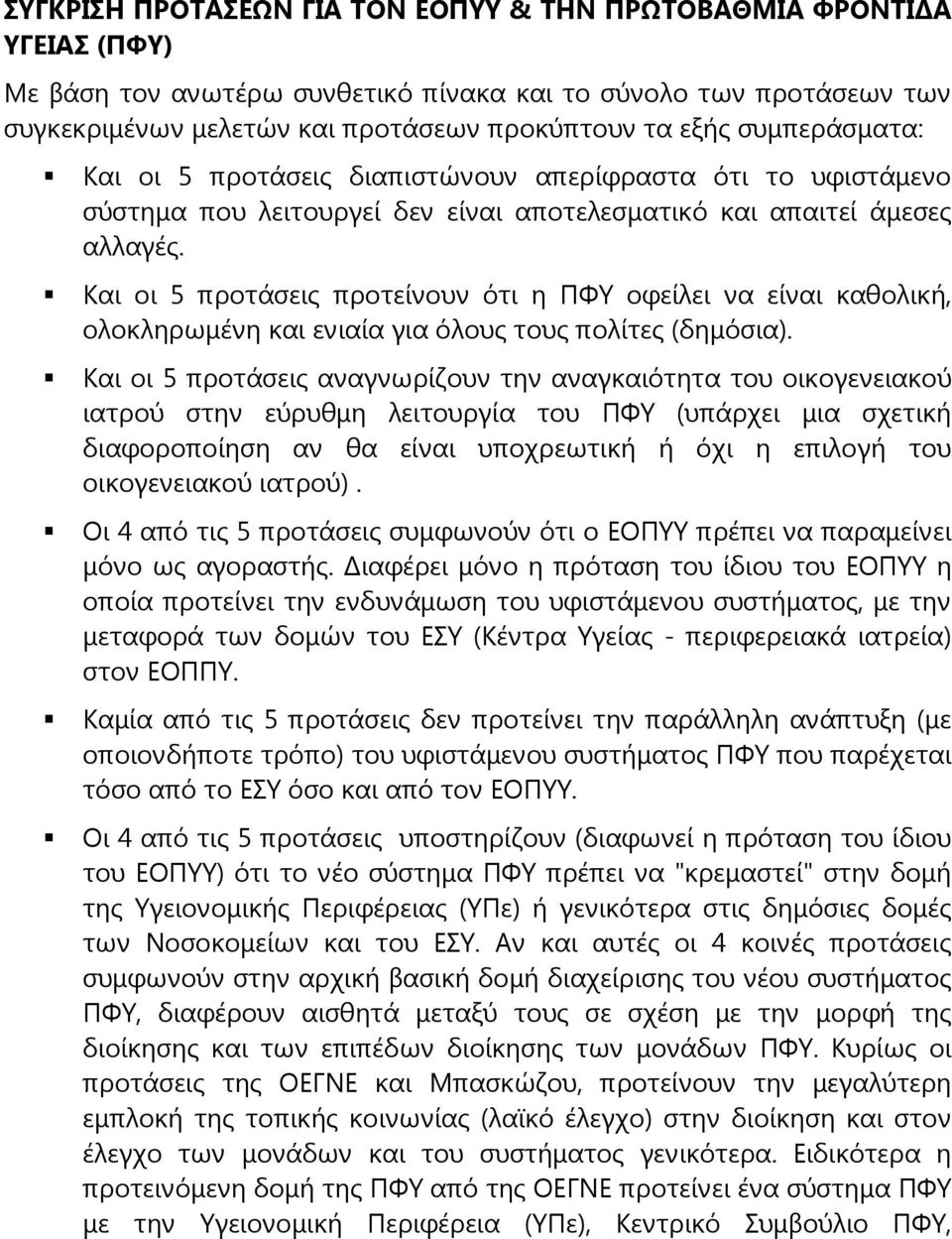 Και οι 5 προτάσεις προτείνουν ότι η ΠΦΥ οφείλει να είναι καθολική, ολοκληρωμένη και ενιαία για όλους τους πολίτες (δημόσια).