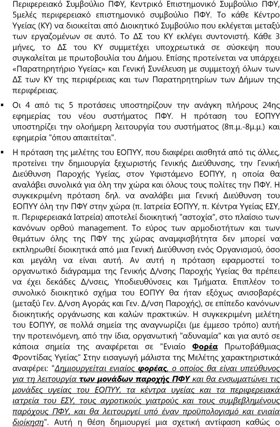 Κάθε 3 μήνες, το Σ του ΚΥ συμμετέχει υποχρεωτικά σε σύσκεψη που συγκαλείται με πρωτοβουλία του ήμου.