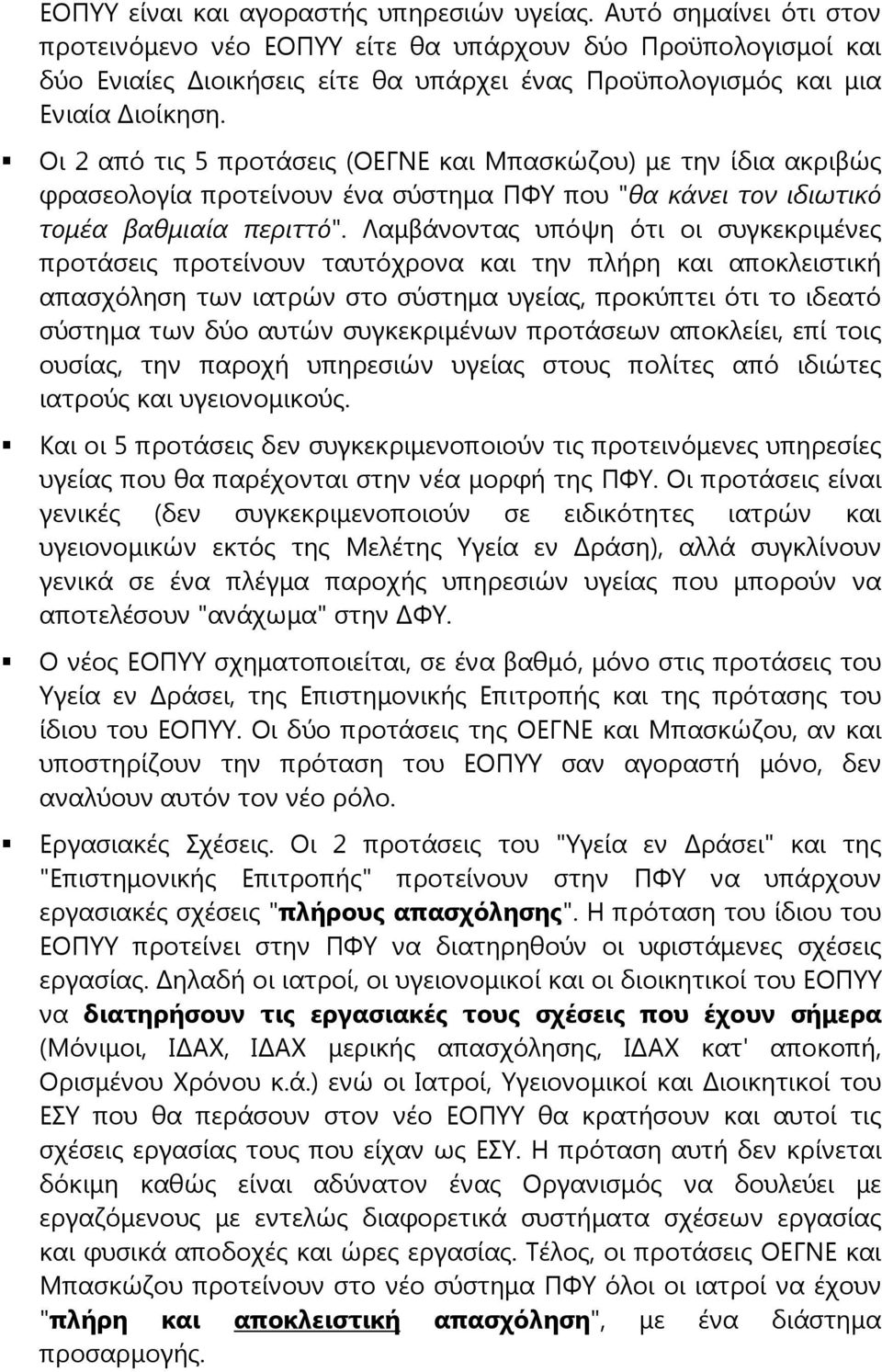 Οι 2 από τις 5 προτάσεις (ΟΕΓΝΕ και Μπασκώζου) με την ίδια ακριβώς φρασεολογία προτείνουν ένα σύστημα ΠΦΥ που "θα κάνει τον ιδιωτικό τομέα βαθμιαία περιττό".