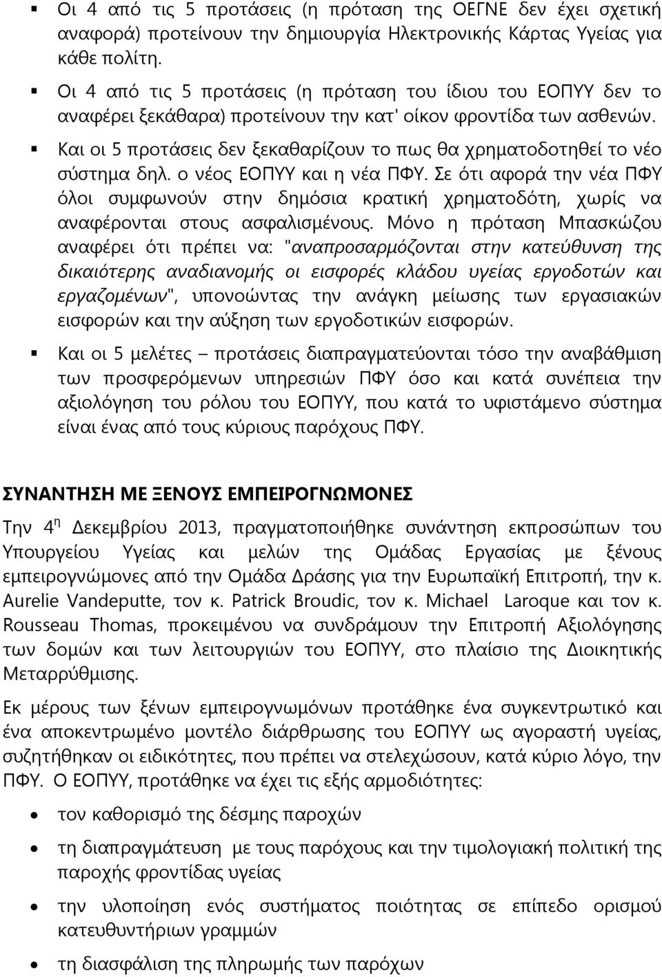 Και οι 5 προτάσεις δεν ξεκαθαρίζουν το πως θα χρηματοδοτηθεί το νέο σύστημα δηλ. ο νέος ΕΟΠΥΥ και η νέα ΠΦΥ.