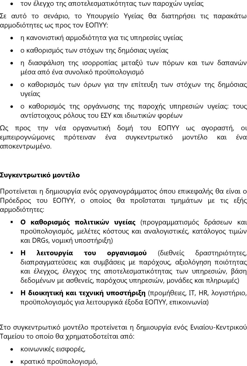 της δημόσιας υγείας ο καθορισμός της οργάνωσης της παροχής υπηρεσιών υγείας: τους αντίστοιχους ρόλους του ΕΣΥ και ιδιωτικών φορέων Ως προς την νέα οργανωτική δομή του ΕΟΠΥΥ ως αγοραστή, οι