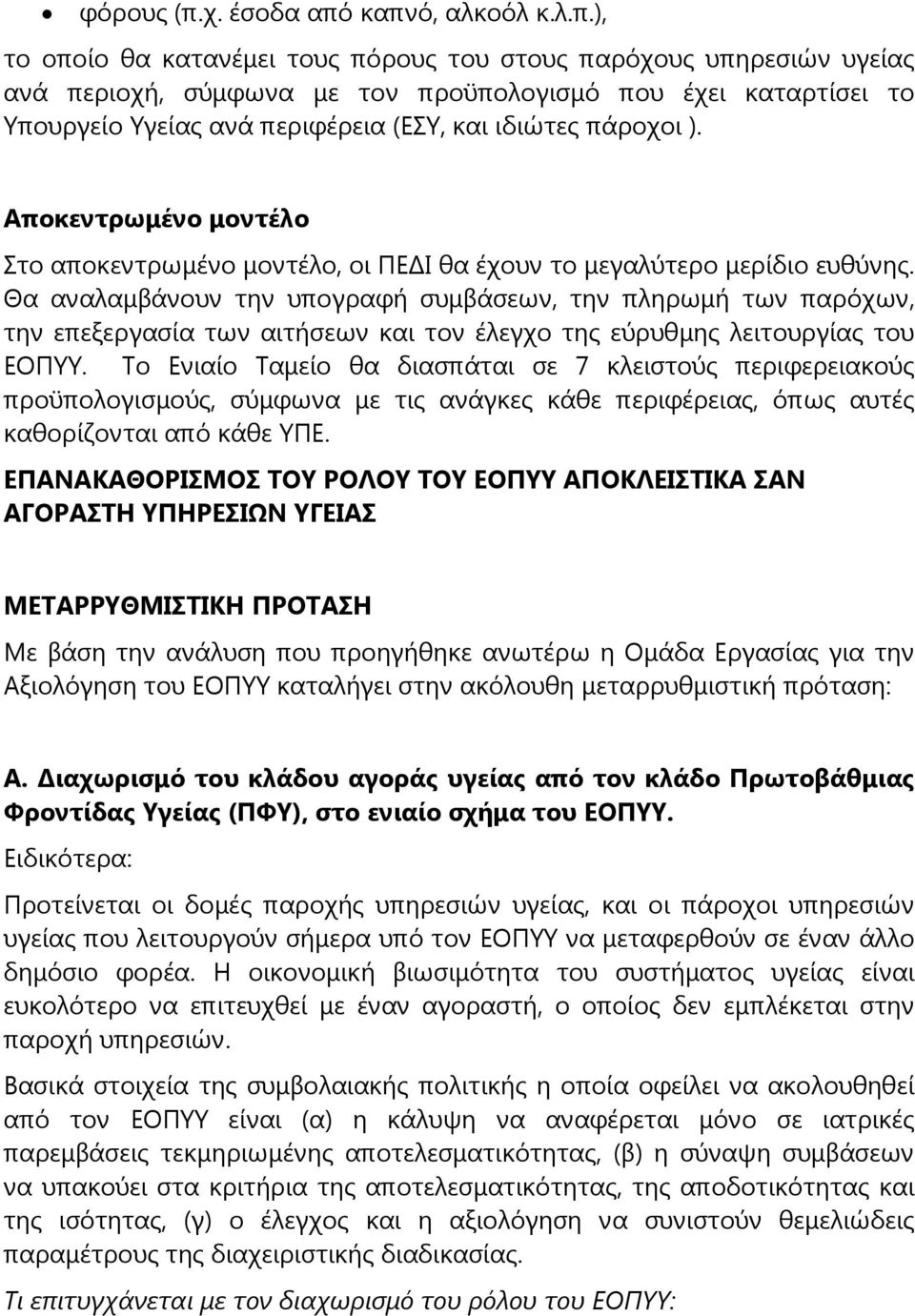 καπνό, αλκοόλ κ.λ.π.), το οποίο θα κατανέμει τους πόρους του στους παρόχους υπηρεσιών υγείας ανά περιοχή, σύμφωνα με τον προϋπολογισμό που έχει καταρτίσει το Υπουργείο Υγείας ανά περιφέρεια (ΕΣΥ, και