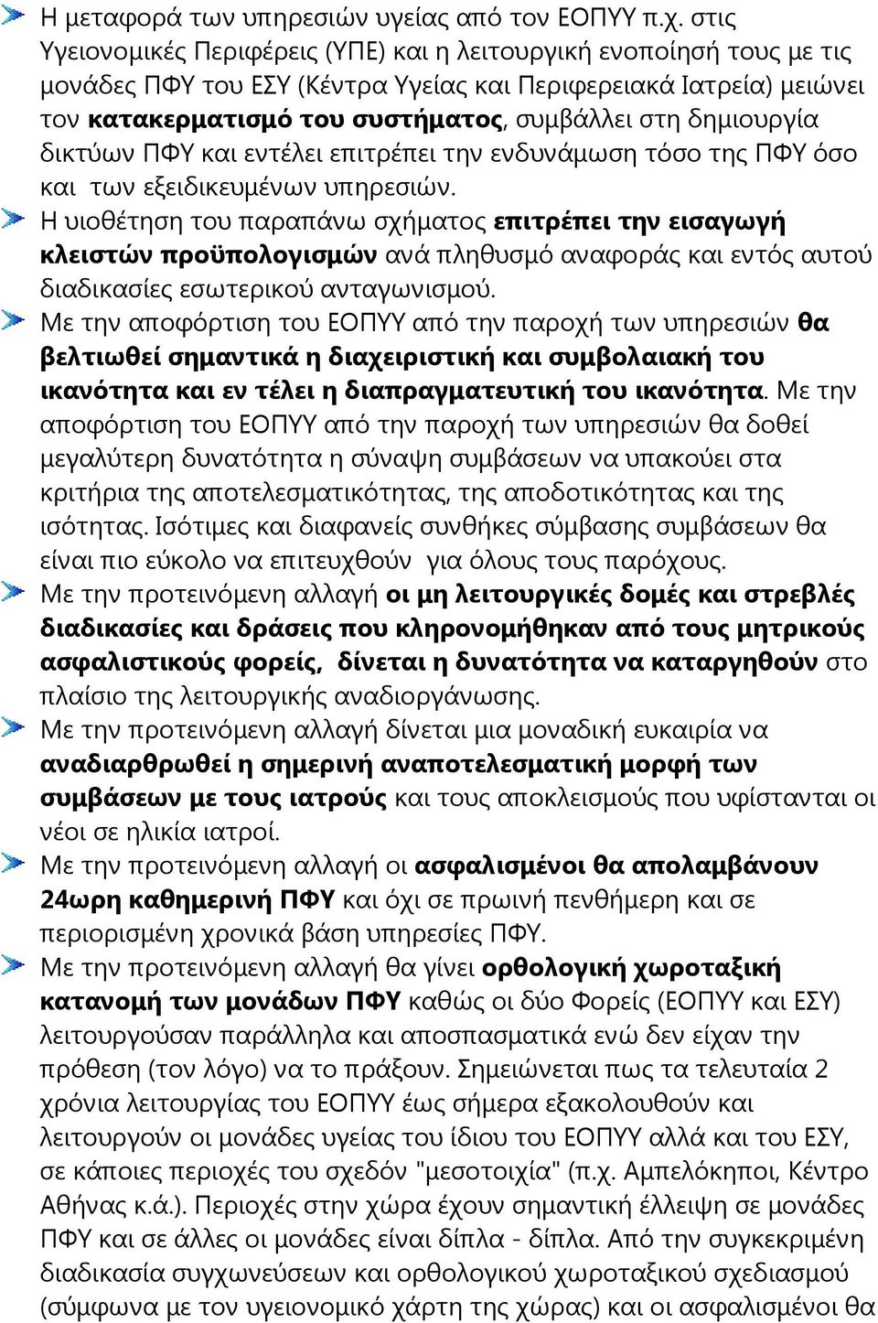 δημιουργία δικτύων ΠΦΥ και εντέλει επιτρέπει την ενδυνάμωση τόσο της ΠΦΥ όσο και των εξειδικευμένων υπηρεσιών.