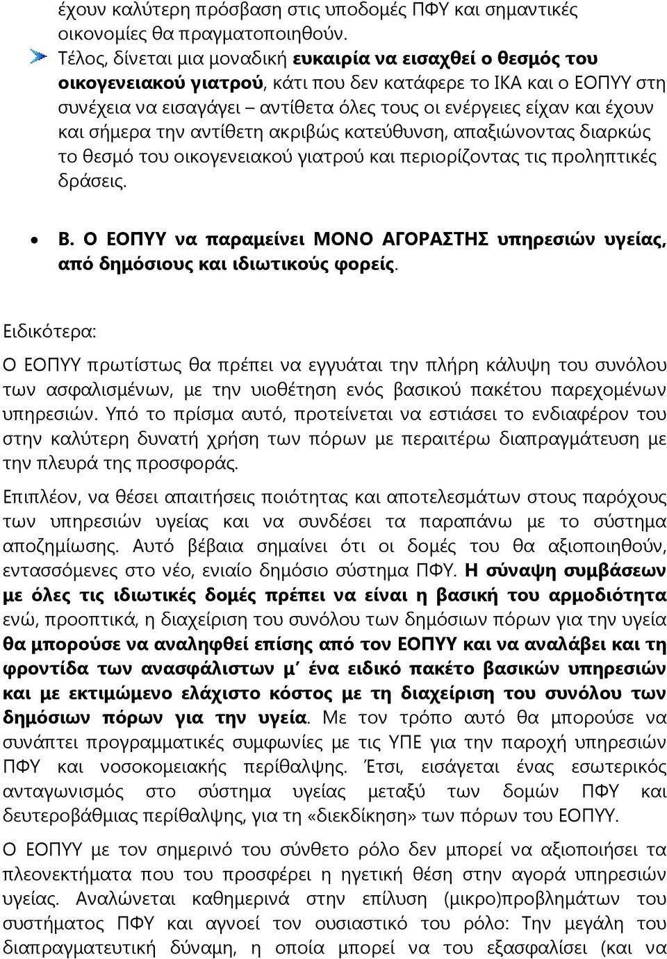 και σήμερα την αντίθετη ακριβώς κατεύθυνση, απαξιώνοντας διαρκώς το θεσμό του οικογενειακού γιατρού και περιορίζοντας τις προληπτικές δράσεις. Β.