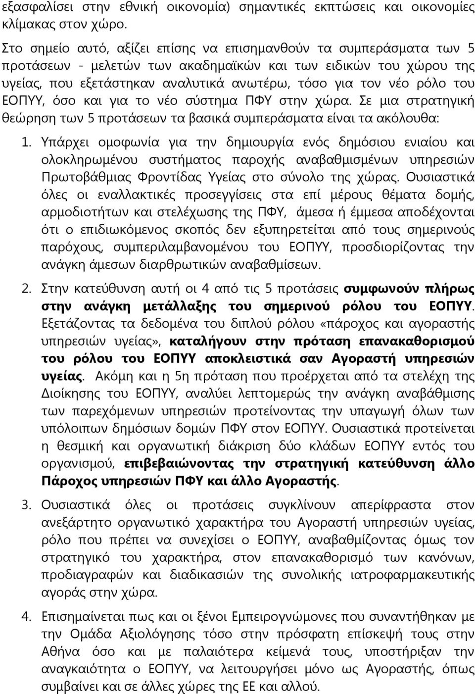 του ΕΟΠΥΥ, όσο και για το νέο σύστημα ΠΦΥ στην χώρα. Σε μια στρατηγική θεώρηση των 5 προτάσεων τα βασικά συμπεράσματα είναι τα ακόλουθα: 1.