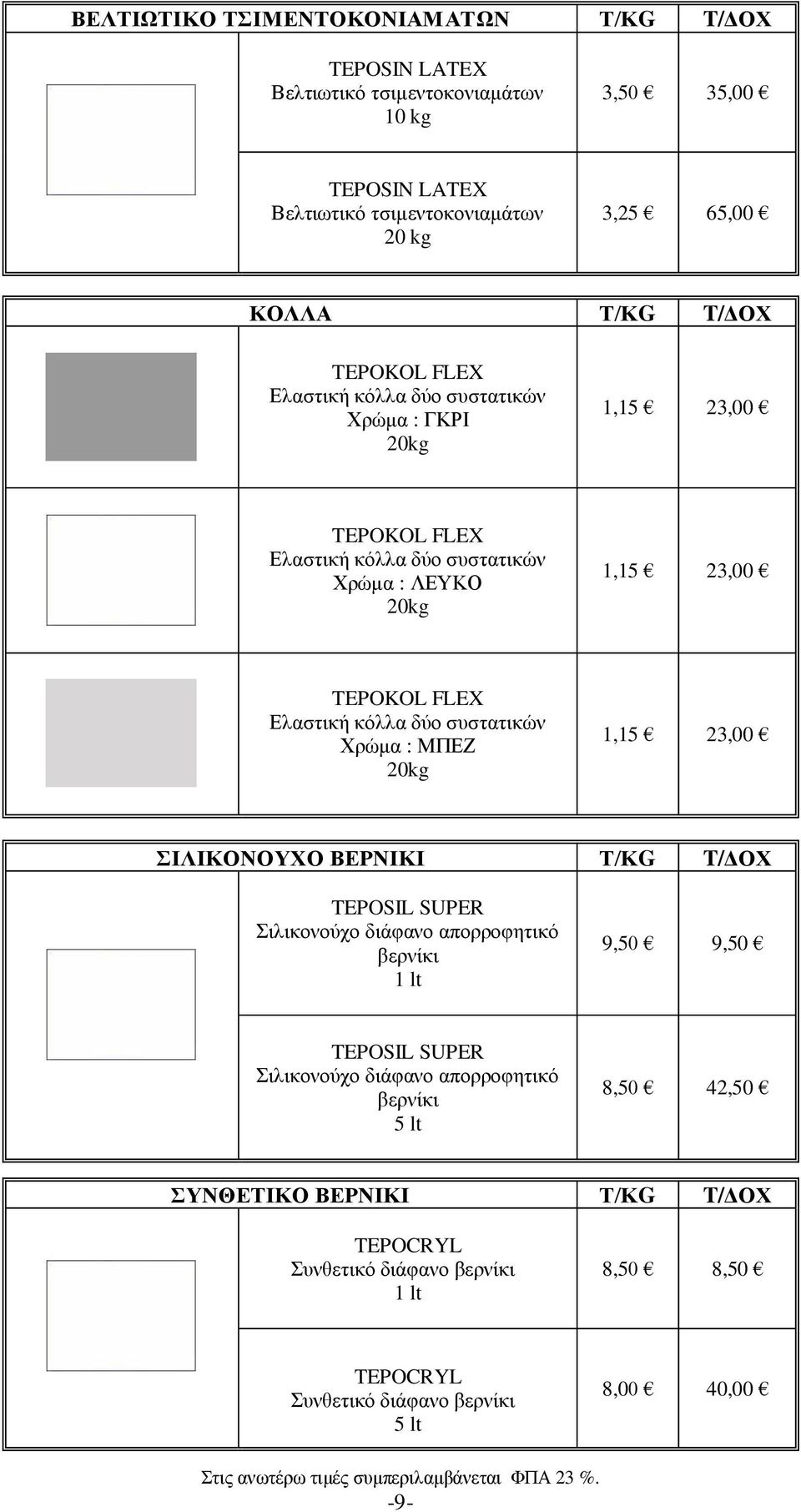 κόλλα δύο συστατικών Χρώμα : ΜΠΕΖ 1,15 23,00 ΣΙΛΙΚΟΝΟΥΧΟ ΒΕΡΝΙΚΙ Τ/ΚG T/ΔΟΧ TEPOSIL SUPER Σιλικονούχο διάφανο απορροφητικό βερνίκι 1 lt 9,50 9,50 TEPOSIL SUPER Σιλικονούχο