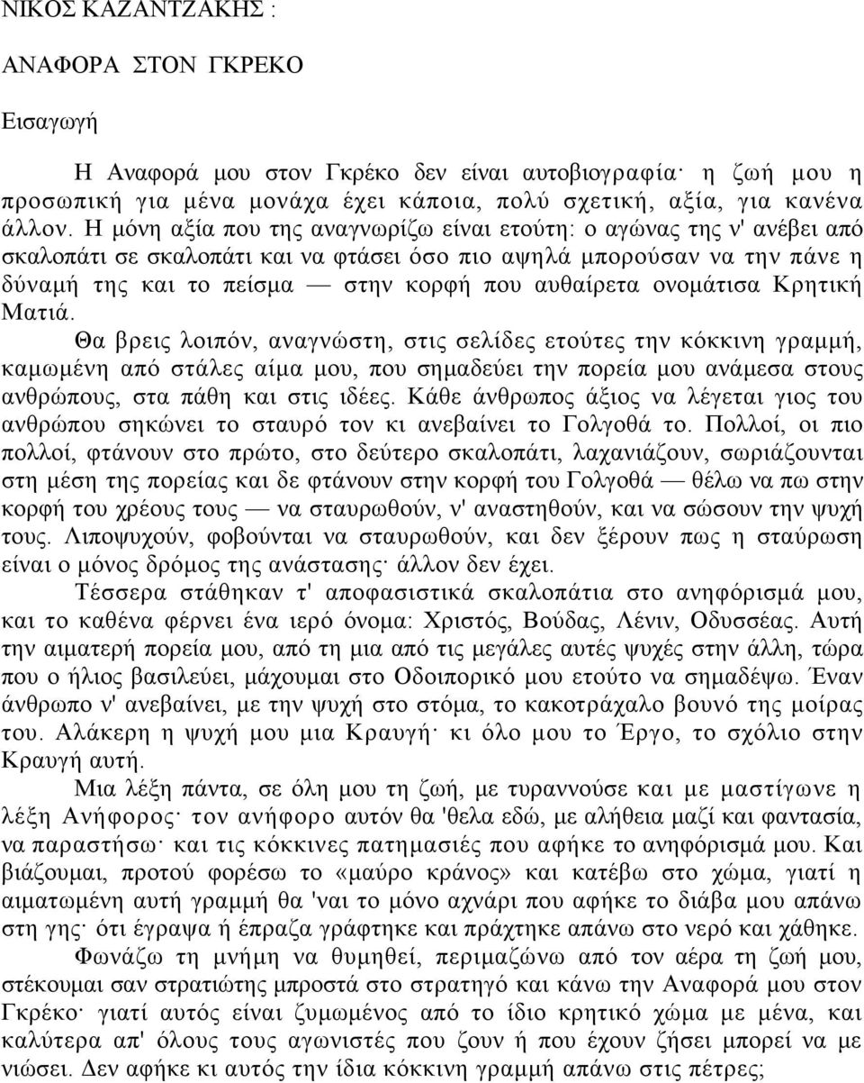 ονομάτισα Κρητική Ματιά.