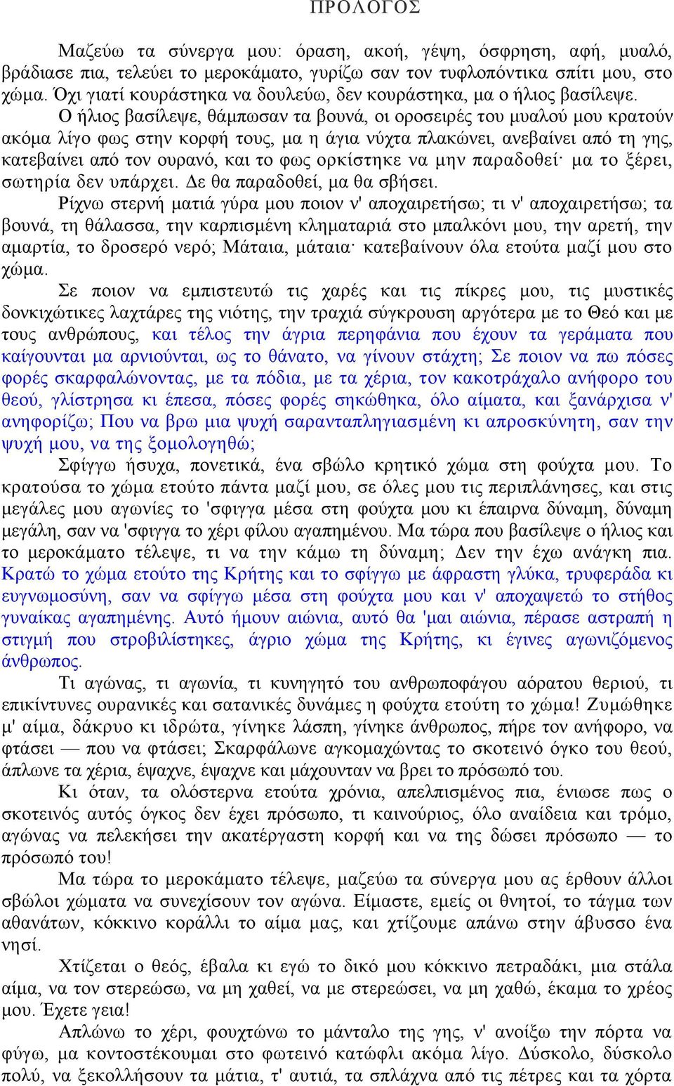 Ο ήλιος βασίλεψε, θάμπωσαν τα βουνά, οι οροσειρές του μυαλού μου κρατούν ακόμα λίγο φως στην κορφή τους, μα η άγια νύχτα πλακώνει, ανεβαίνει από τη γης, κατεβαίνει από τον ουρανό, και το φως