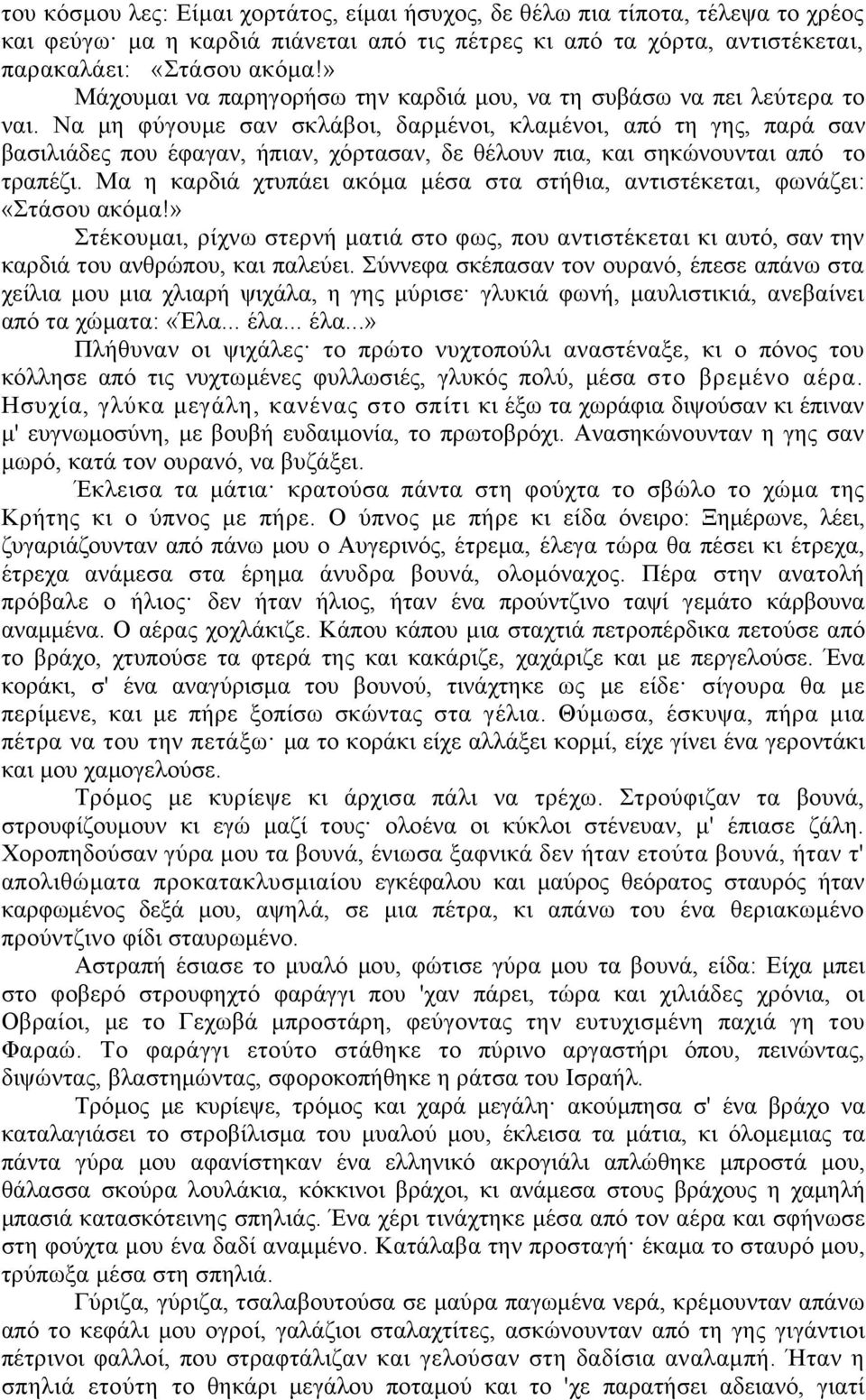 Να μη φύγουμε σαν σκλάβοι, δαρμένοι, κλαμένοι, από τη γης, παρά σαν βασιλιάδες που έφαγαν, ήπιαν, χόρτασαν, δε θέλουν πια, και σηκώνουνται από το τραπέζι.