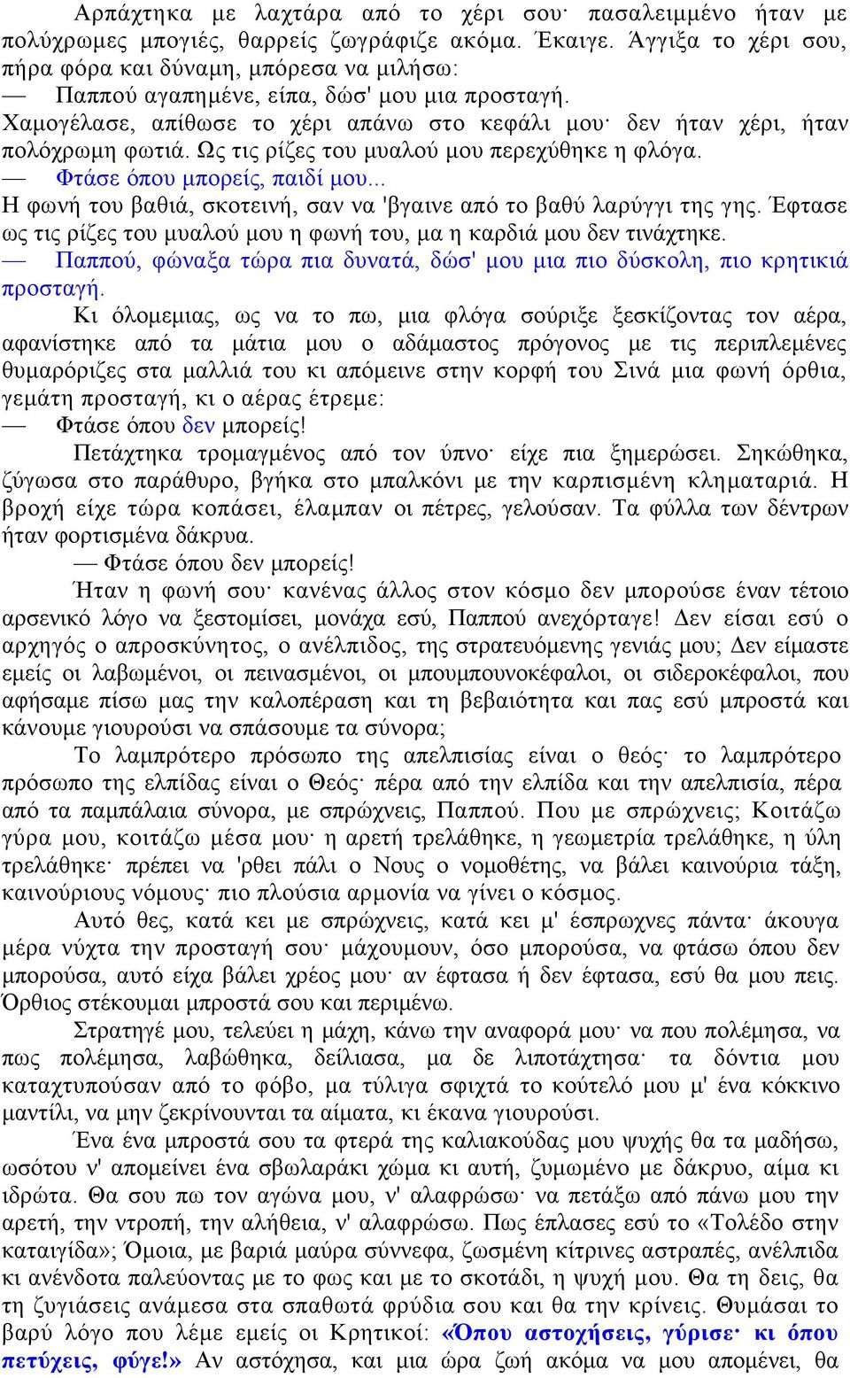 Ως τις ρίζες του μυαλού μου περεχύθηκε η φλόγα. Φτάσε όπου μπορείς, παιδί μου... Η φωνή του βαθιά, σκοτεινή, σαν να 'βγαινε από το βαθύ λαρύγγι της γης.