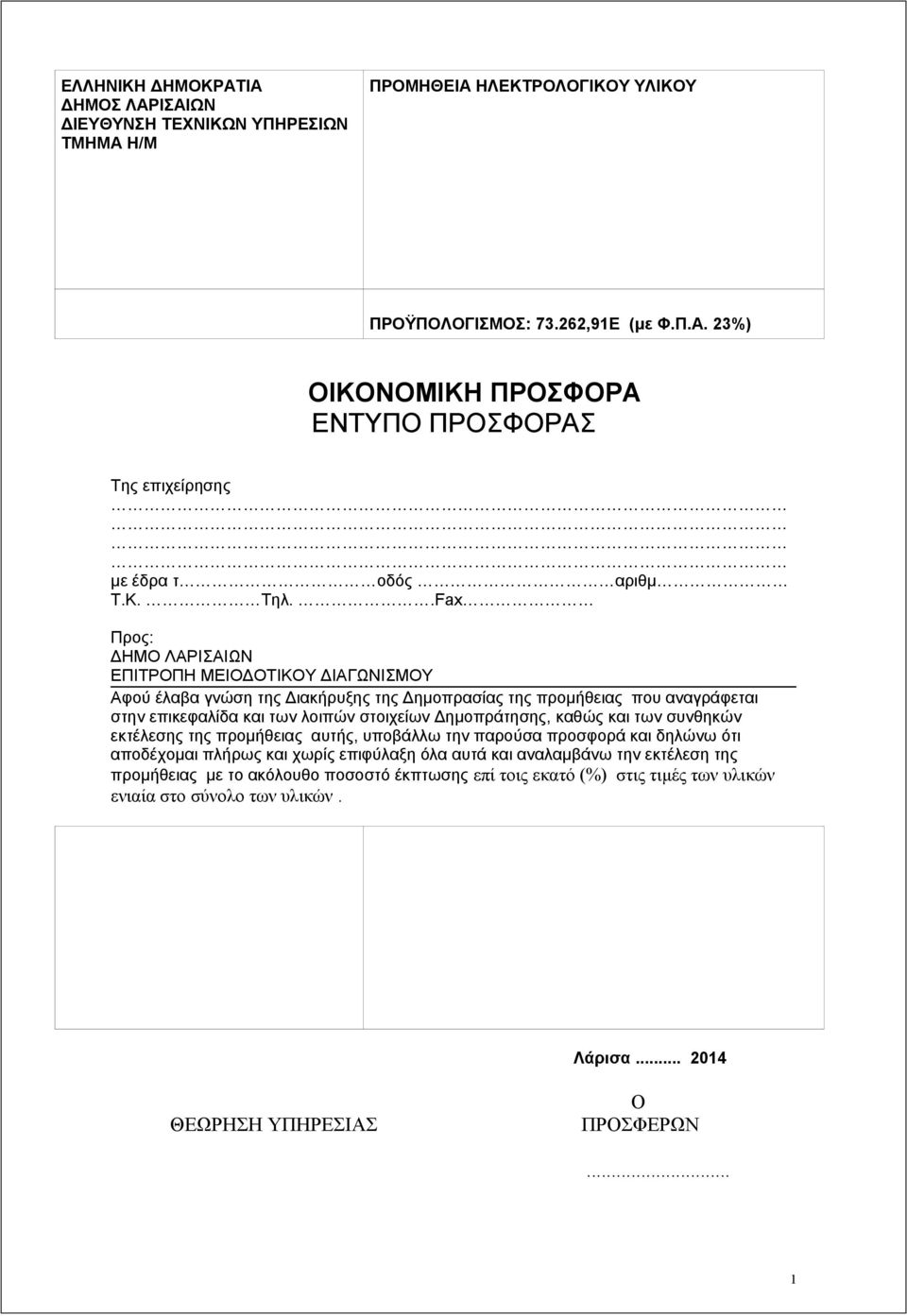 .Fax Προς: ΔΗΜΟ ΛΑΡΙΣΑΙΩΝ ΕΠΙΤΡΟΠΗ ΜΕΙΟΔΟΤΙΚΟΥ ΔΙΑΓΩΝΙΣΜΟΥ Αφού έλαβα γνώση της Διακήρυξης της Δημοπρασίας της προμήθειας που αναγράφεται στην επικεφαλίδα και των λοιπών στοιχείων