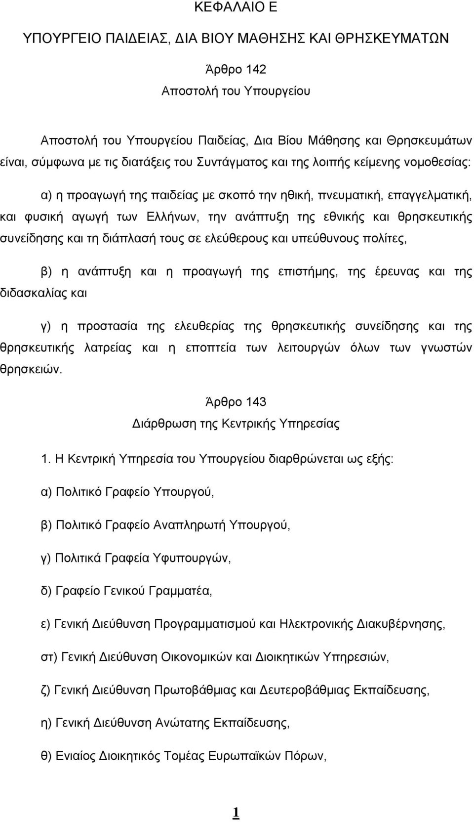 συνείδησης και τη διάπλασή τους σε ελεύθερους και υπεύθυνους πολίτες, β) η ανάπτυξη και η προαγωγή της επιστήμης, της έρευνας και της διδασκαλίας και γ) η προστασία της ελευθερίας της θρησκευτικής