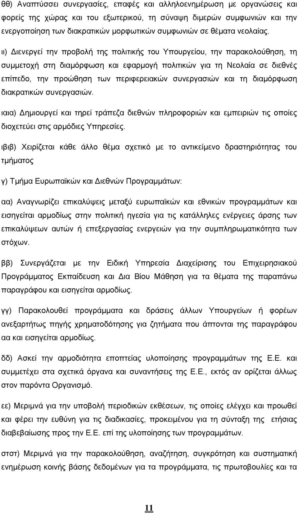 ιι) Διενεργεί την προβολή της πολιτικής του Υπουργείου, την παρακολούθηση, τη συμμετοχή στη διαμόρφωση και εφαρμογή πολιτικών για τη Νεολαία σε διεθνές επίπεδο, την προώθηση των περιφερειακών