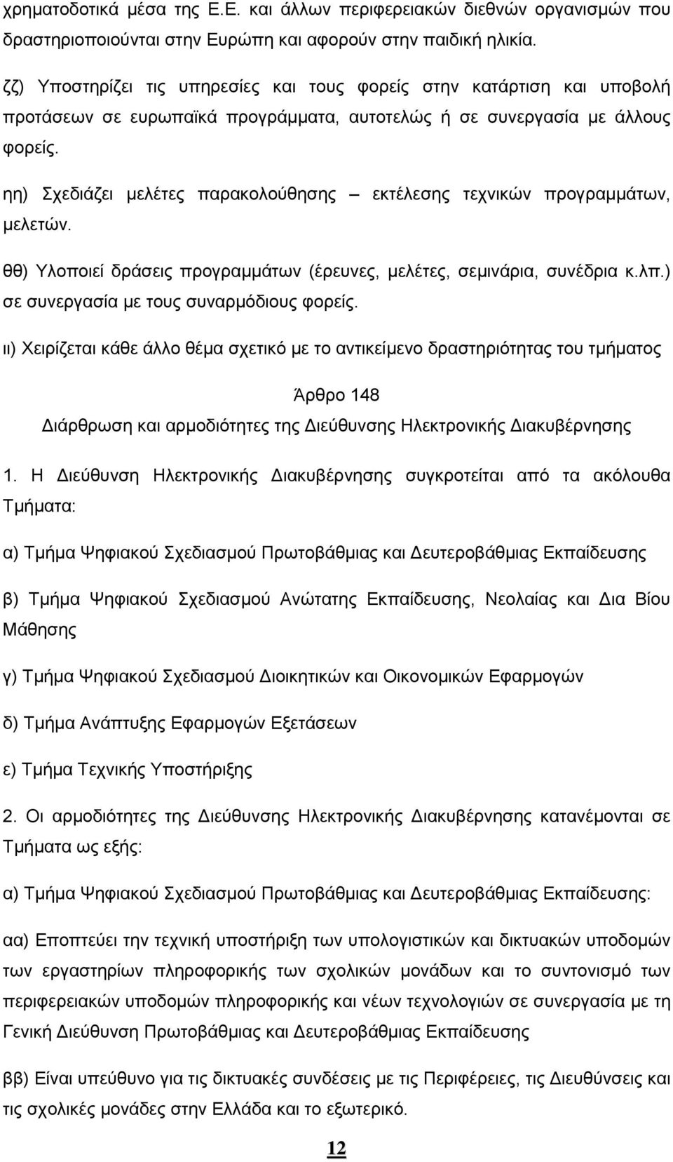 ηη) Σχεδιάζει μελέτες παρακολούθησης εκτέλεσης τεχνικών προγραμμάτων, μελετών. θθ) Υλοποιεί δράσεις προγραμμάτων (έρευνες, μελέτες, σεμινάρια, συνέδρια κ.λπ.