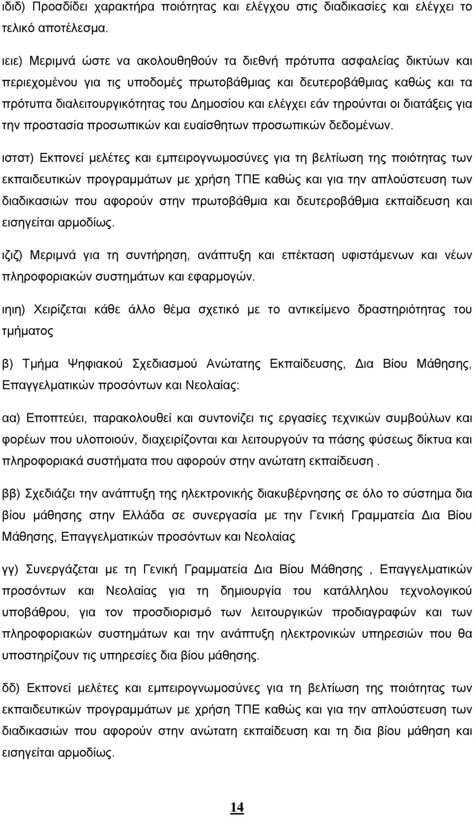 ελέγχει εάν τηρούνται οι διατάξεις για την προστασία προσωπικών και ευαίσθητων προσωπικών δεδομένων.