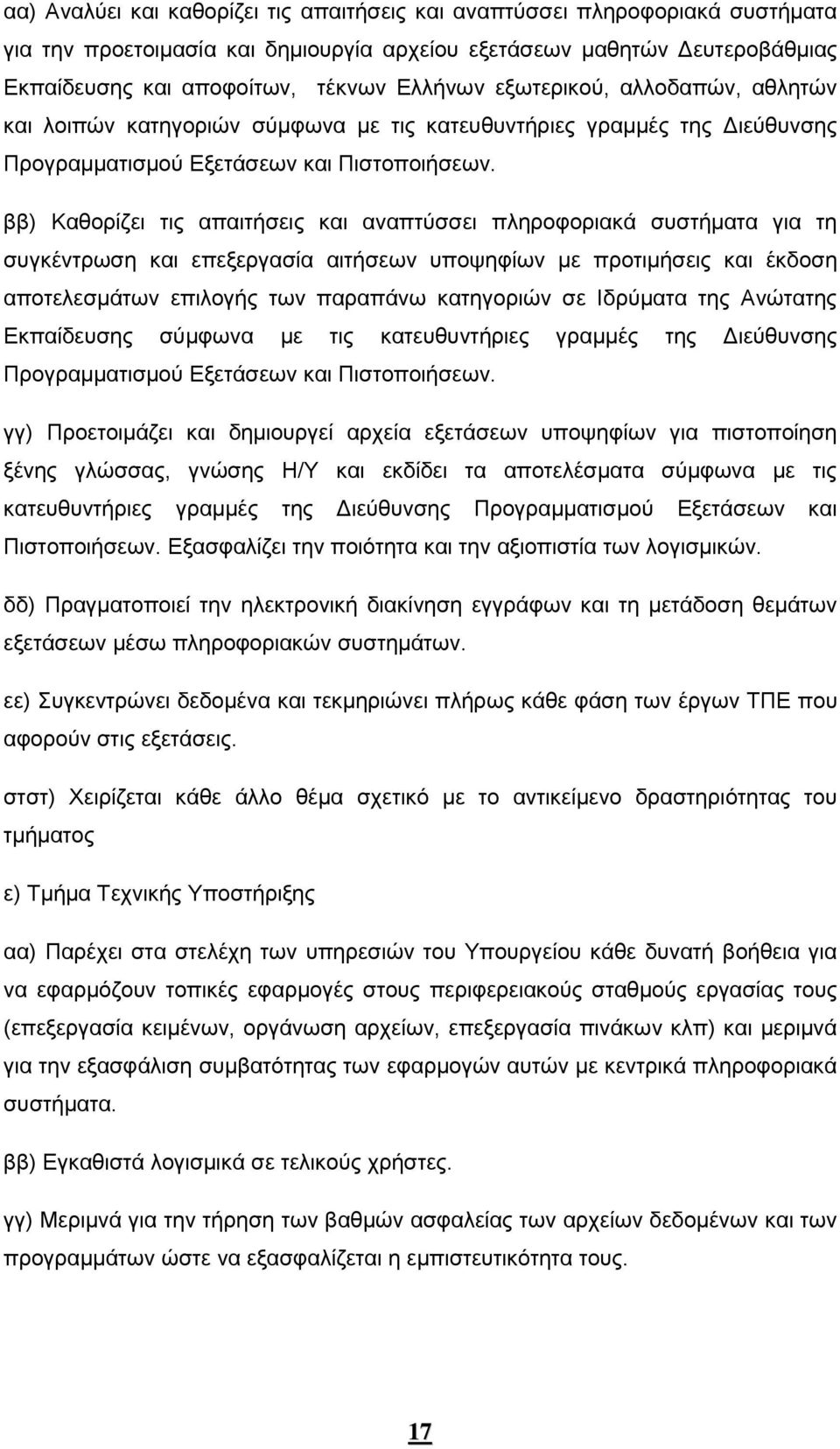 ββ) Καθορίζει τις απαιτήσεις και αναπτύσσει πληροφοριακά συστήματα για τη συγκέντρωση και επεξεργασία αιτήσεων υποψηφίων με προτιμήσεις και έκδοση αποτελεσμάτων επιλογής των παραπάνω κατηγοριών σε