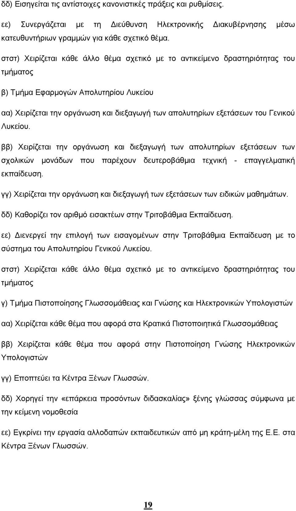 Γενικού Λυκείου. ββ) Χειρίζεται την οργάνωση και διεξαγωγή των απολυτηρίων εξετάσεων των σχολικών μονάδων που παρέχουν δευτεροβάθμια τεχνική - επαγγελματική εκπαίδευση.