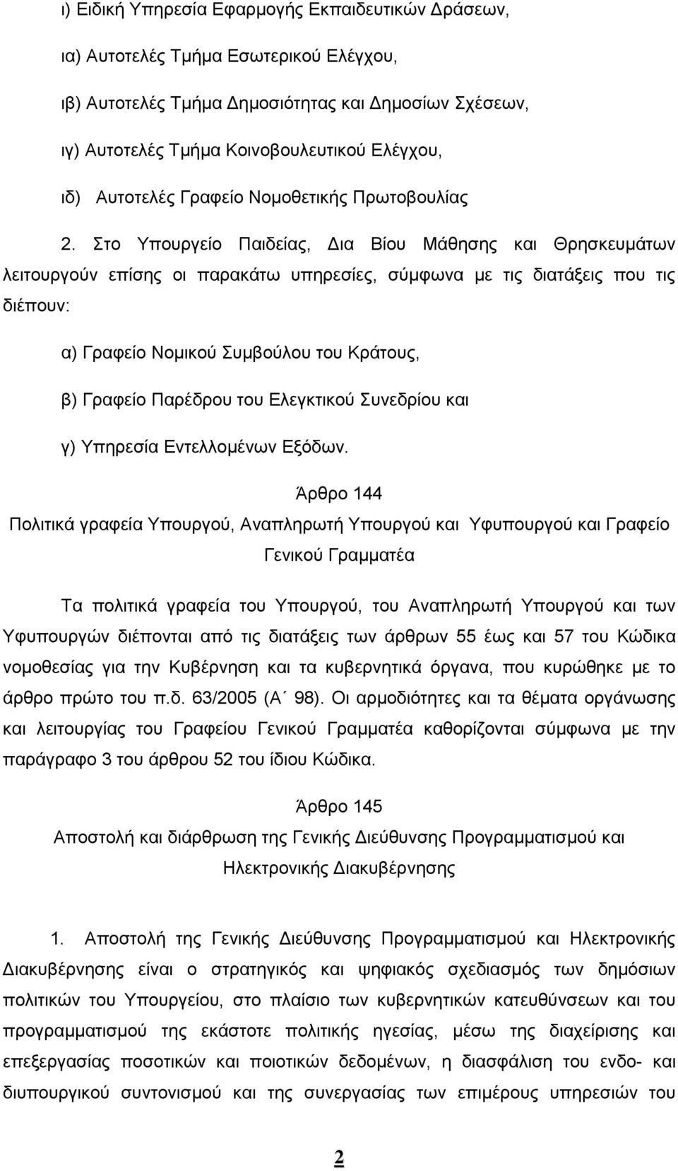 Στο Υπουργείο Παιδείας, Δια Βίου Μάθησης και Θρησκευμάτων λειτουργούν επίσης οι παρακάτω υπηρεσίες, σύμφωνα με τις διατάξεις που τις διέπουν: α) Γραφείο Νομικού Συμβούλου του Κράτους, β) Γραφείο