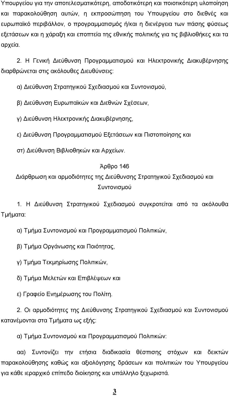 Η Γενική Διεύθυνση Προγραμματισμού και Ηλεκτρονικής Διακυβέρνησης διαρθρώνεται στις ακόλουθες Διευθύνσεις: α) Διεύθυνση Στρατηγικού Σχεδιασμού και Συντονισμού, β) Διεύθυνση Ευρωπαϊκών και Διεθνών