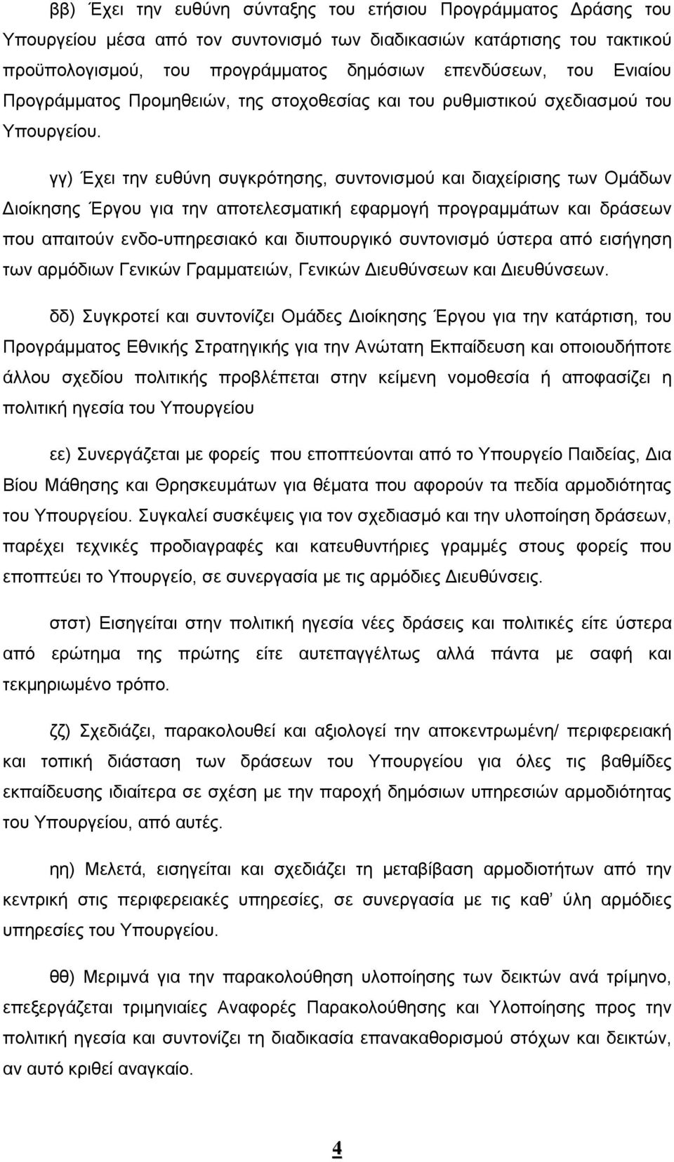 γγ) Έχει την ευθύνη συγκρότησης, συντονισμού και διαχείρισης των Ομάδων Διοίκησης Έργου για την αποτελεσματική εφαρμογή προγραμμάτων και δράσεων που απαιτούν ενδο-υπηρεσιακό και διυπουργικό