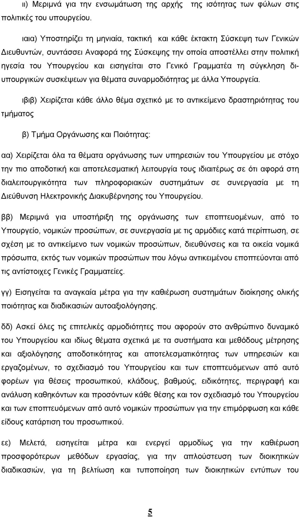 Υπουργείου και εισηγείται στο Γενικό Γραμματέα τη σύγκληση διυπουργικών συσκέψεων για θέματα συναρμοδιότητας με άλλα Υπουργεία.