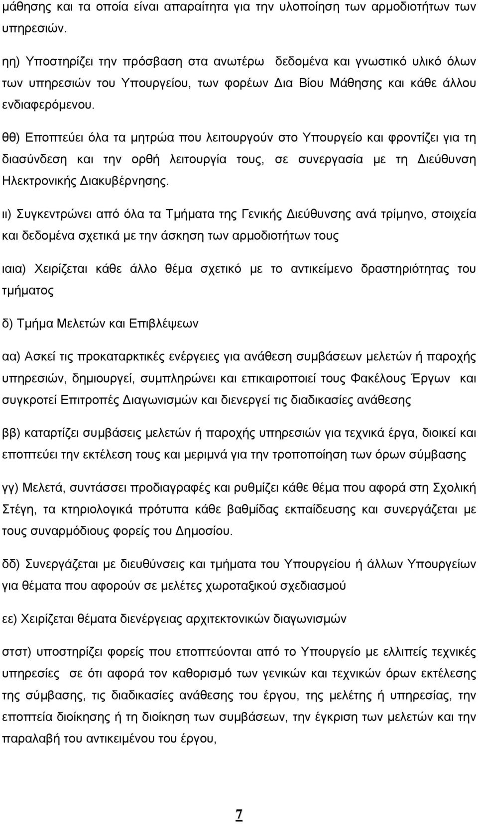 θθ) Εποπτεύει όλα τα μητρώα που λειτουργούν στο Υπουργείο και φροντίζει για τη διασύνδεση και την ορθή λειτουργία τους, σε συνεργασία με τη Διεύθυνση Ηλεκτρονικής Διακυβέρνησης.