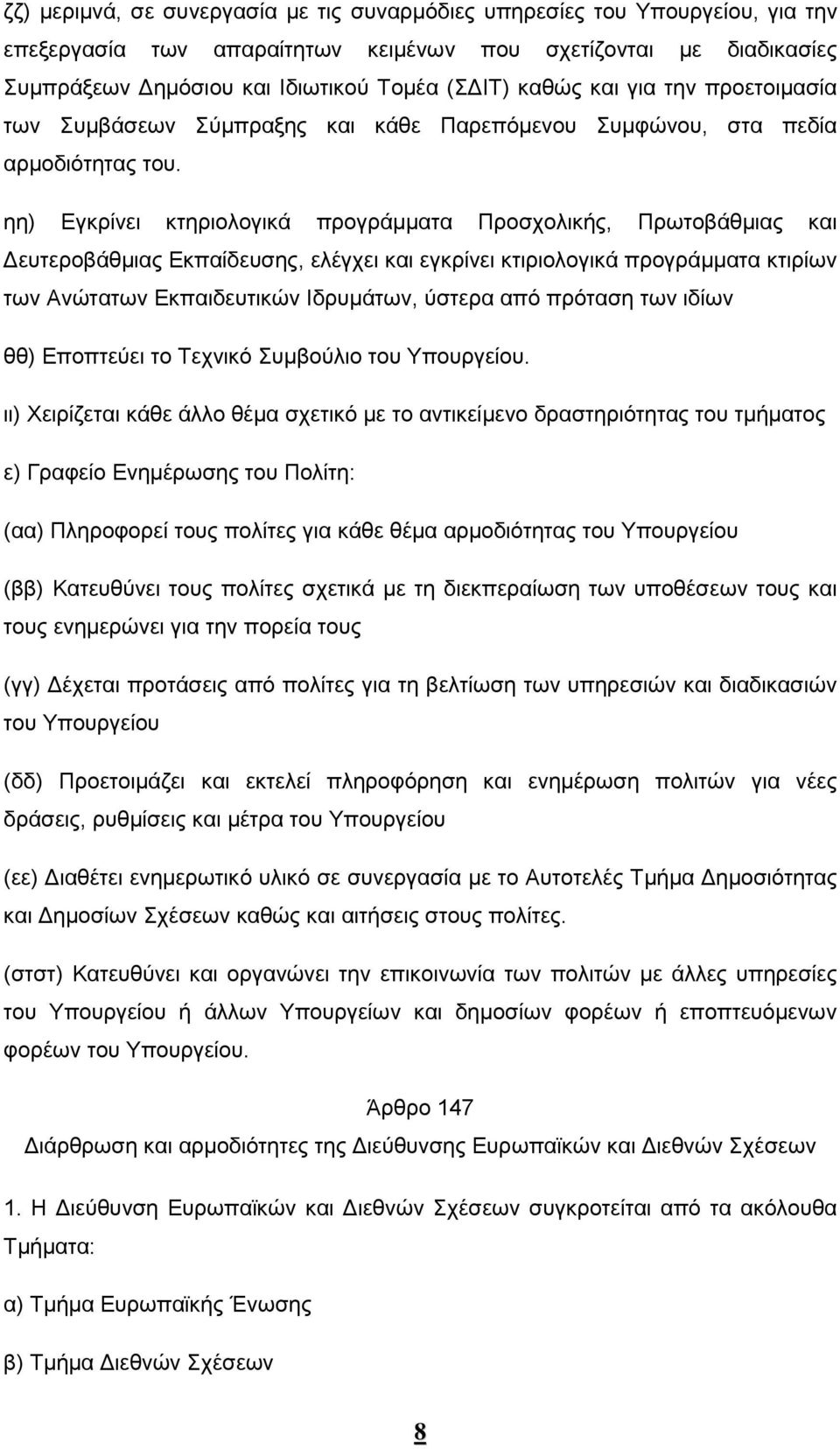 ηη) Εγκρίνει κτηριολογικά προγράμματα Προσχολικής, Πρωτοβάθμιας και Δευτεροβάθμιας Εκπαίδευσης, ελέγχει και εγκρίνει κτιριολογικά προγράμματα κτιρίων των Ανώτατων Εκπαιδευτικών Ιδρυμάτων, ύστερα από