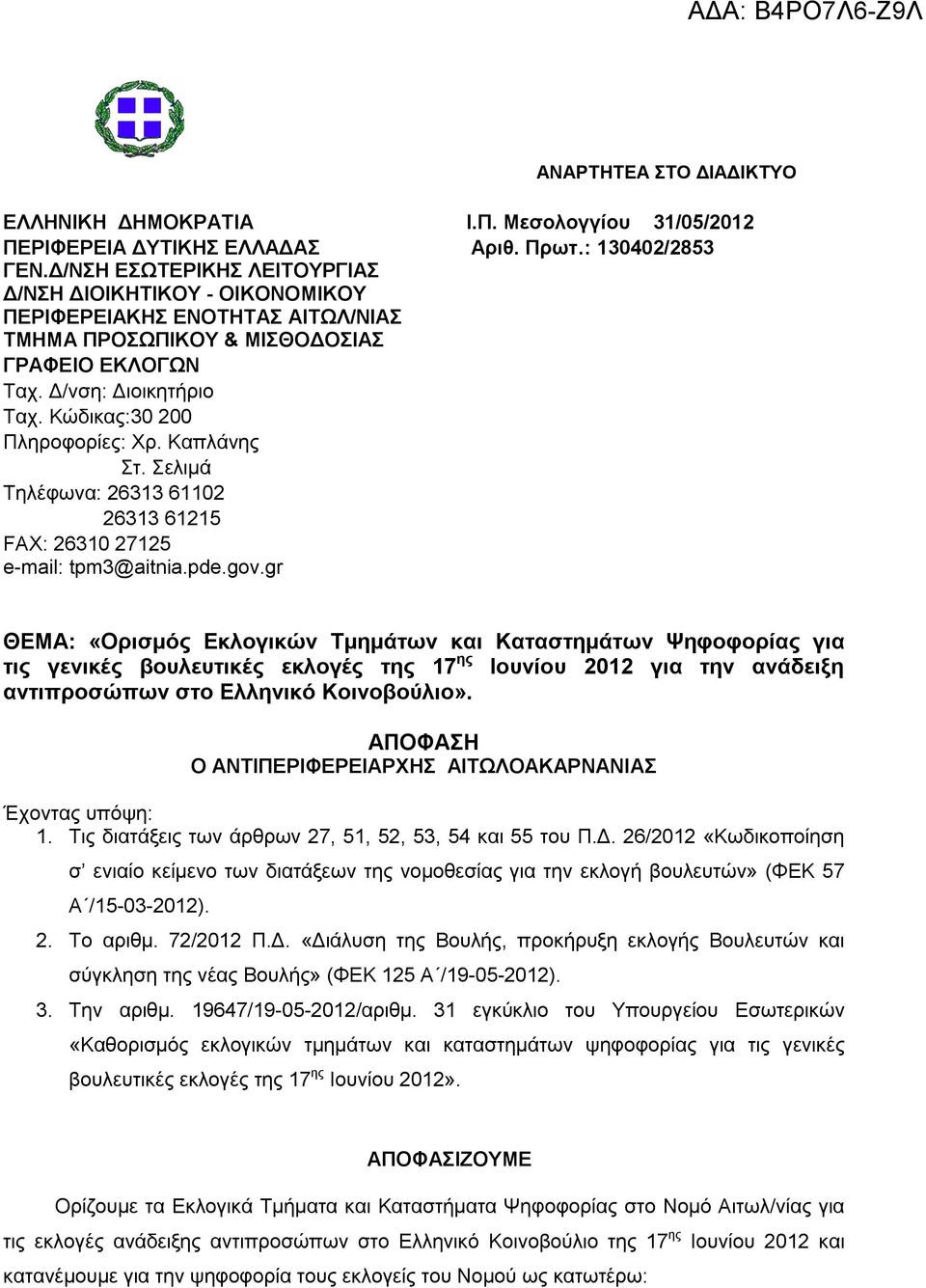 Καπλάνης Στ. Σελιμά Τηλέφωνα: 26313 61102 26313 61215 FAX: 26310 27125 e-mail: tpm3@aitnia.pde.gov.